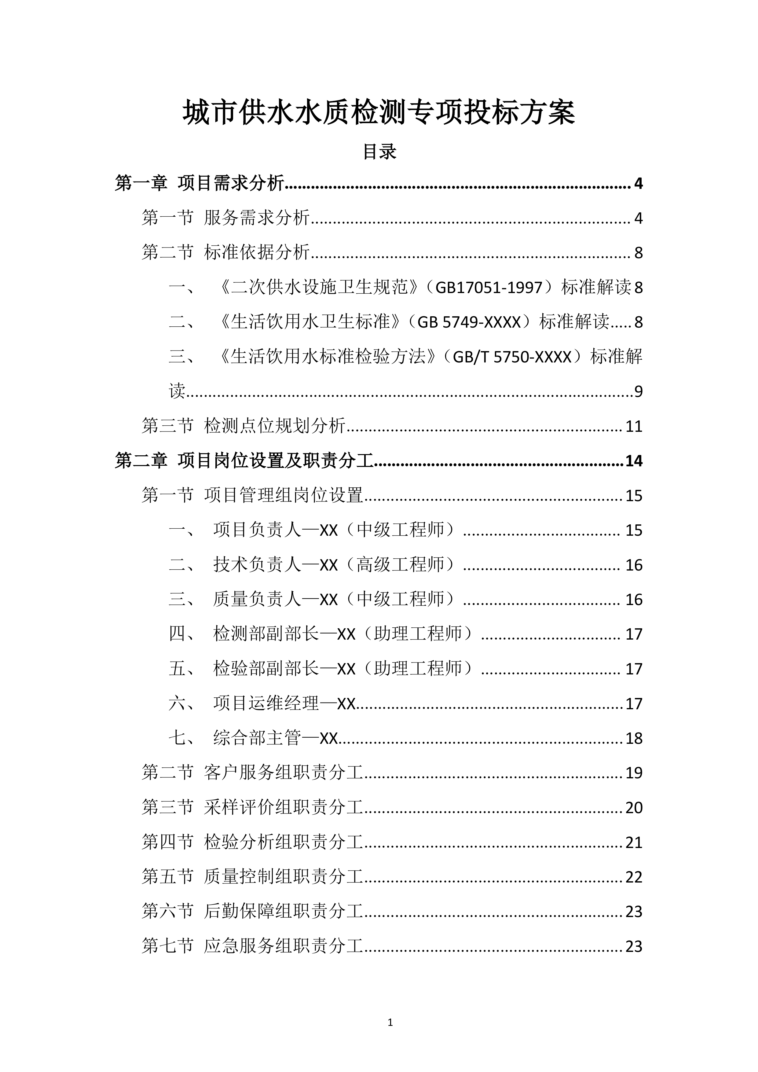 城市供水水质检测专项投标方案.docx 第1页