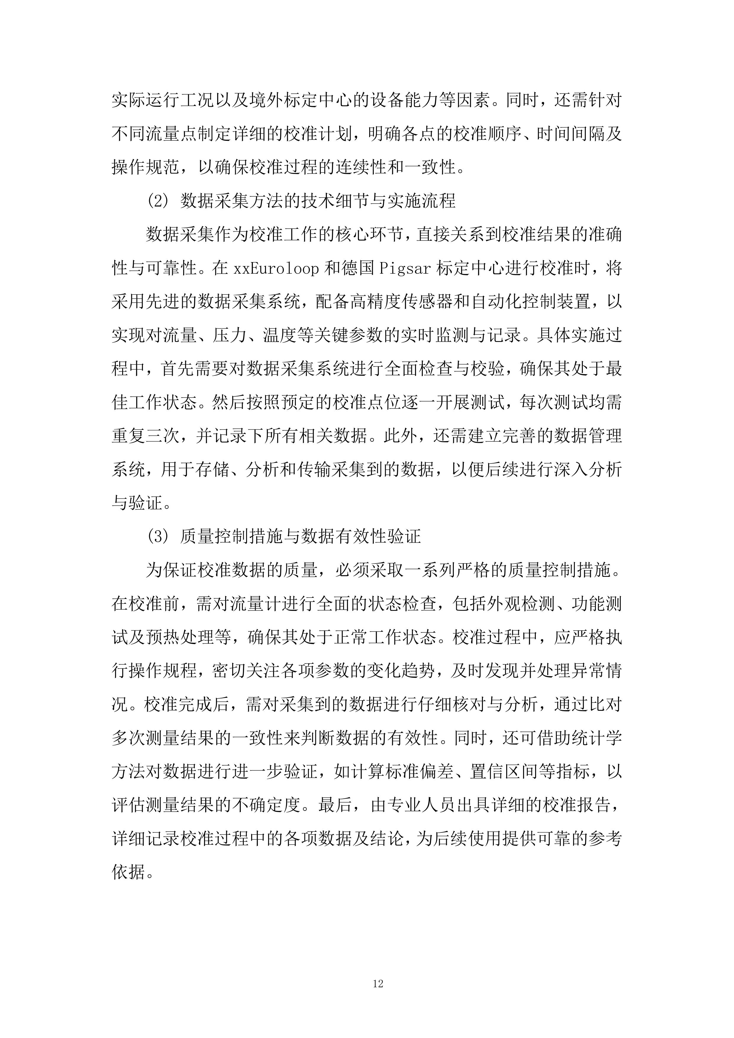 备用流量计境外溯源项目投标方案.docx 第12页