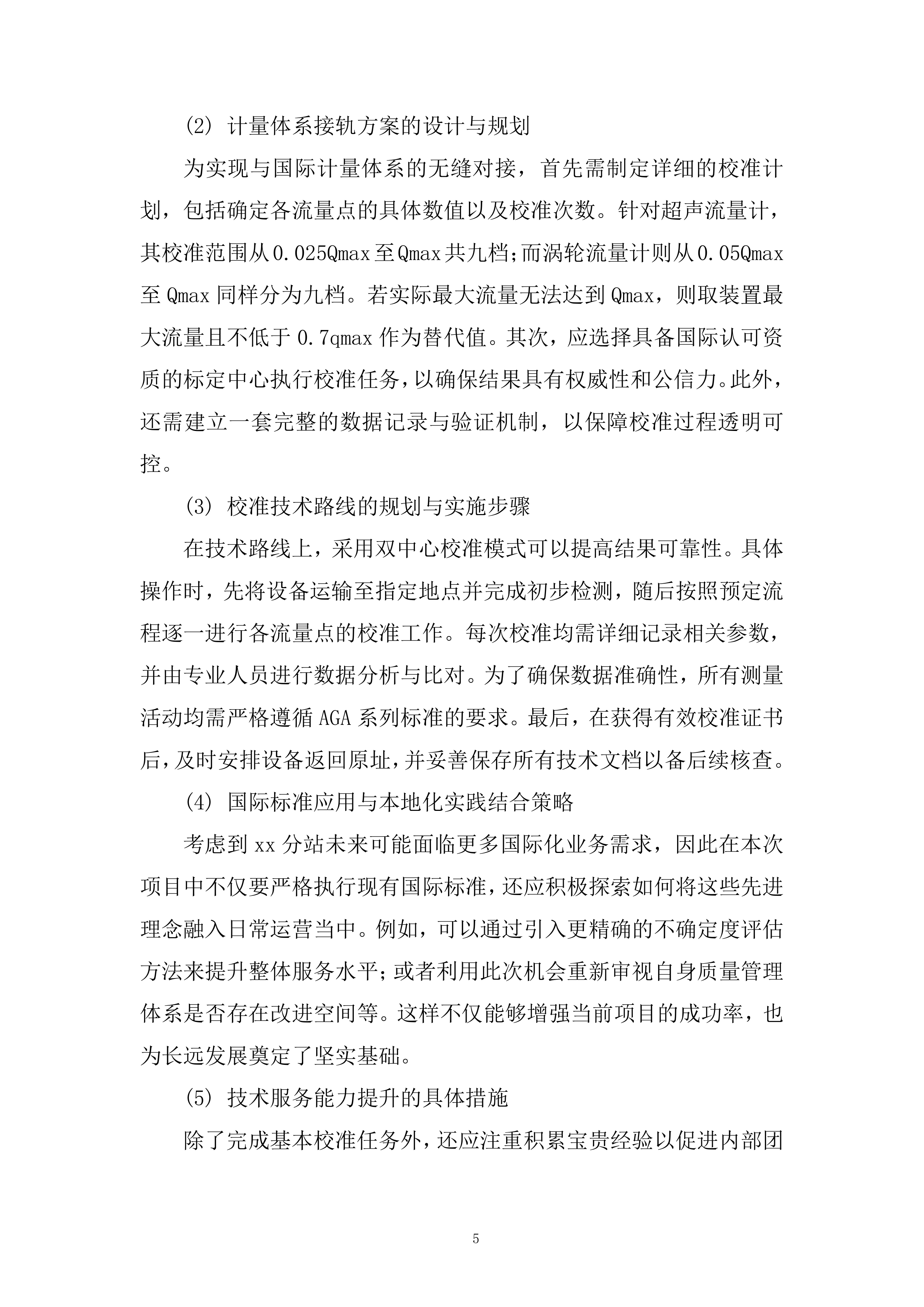备用流量计境外溯源项目投标方案.docx 第5页