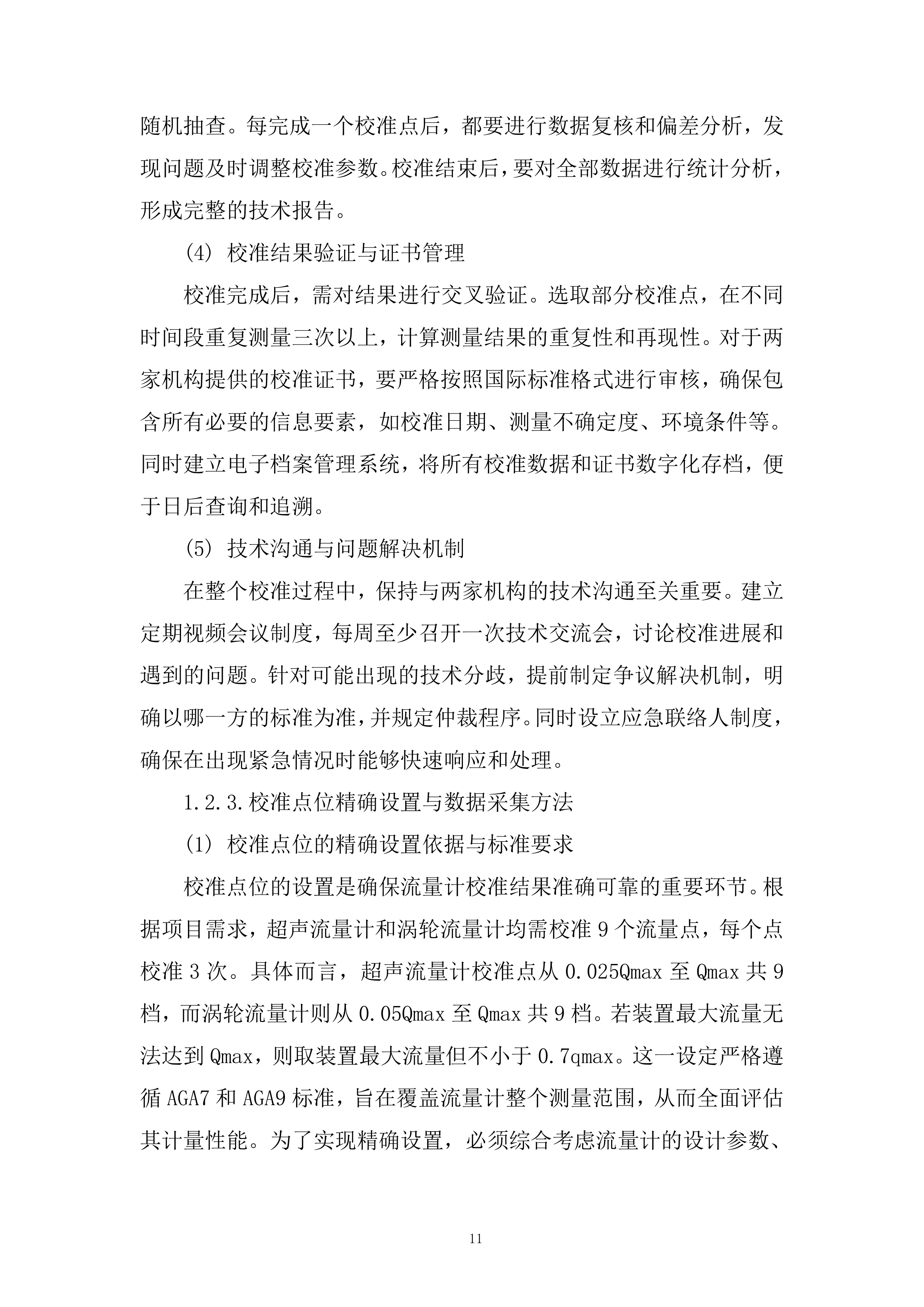 备用流量计境外溯源项目投标方案.docx 第11页