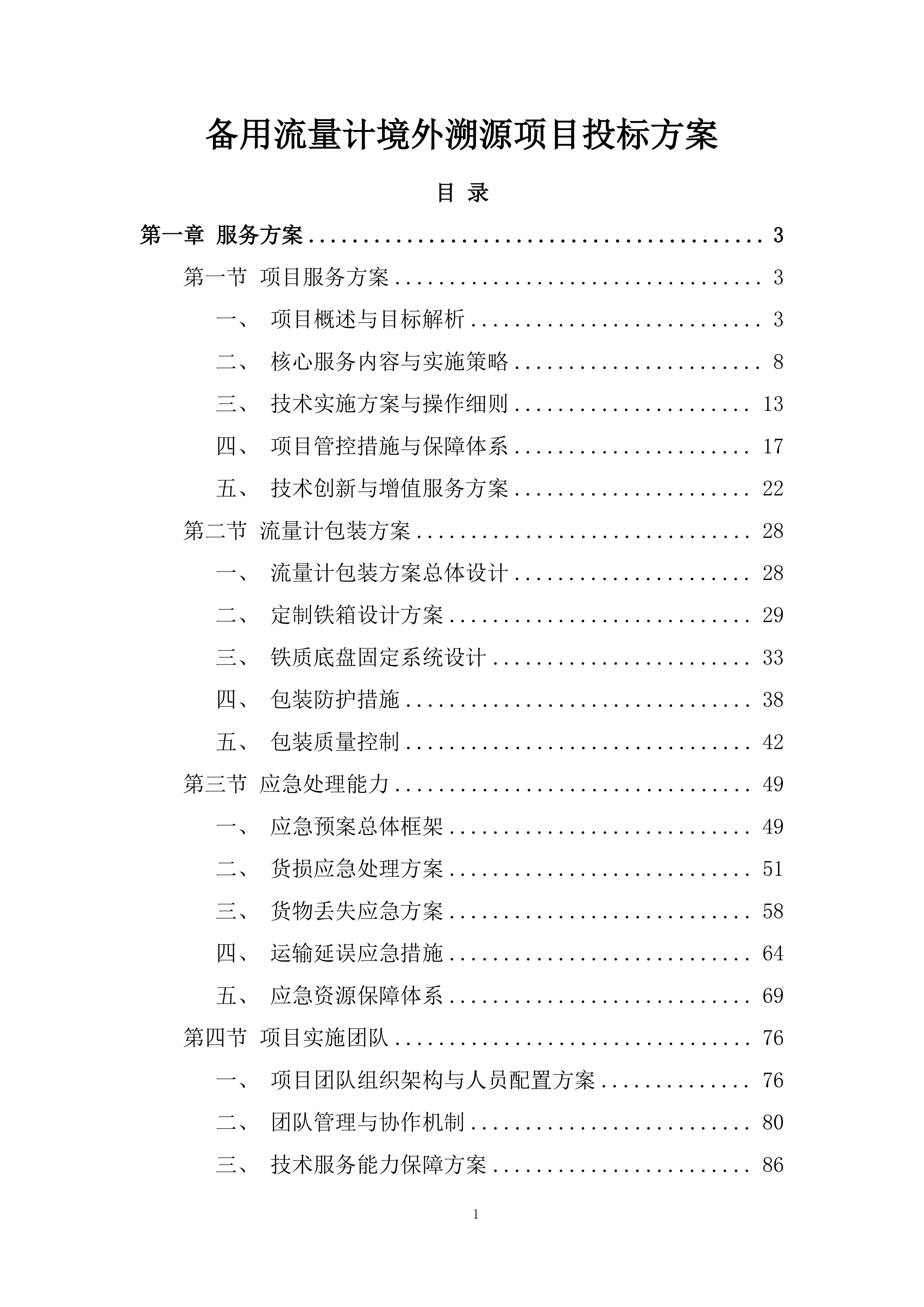 备用流量计境外溯源项目投标方案.docx 第1页