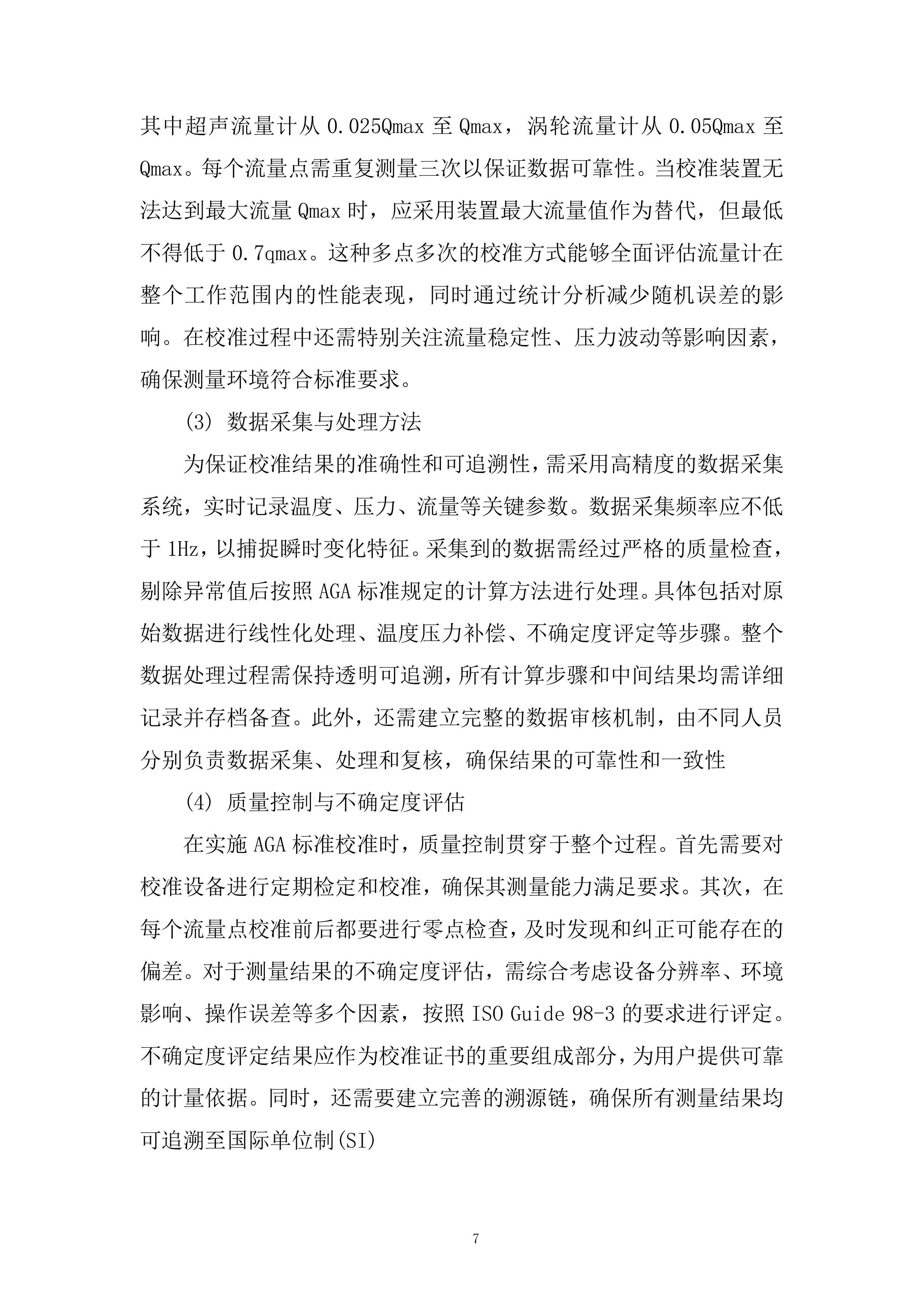 备用流量计境外溯源项目投标方案.docx 第7页