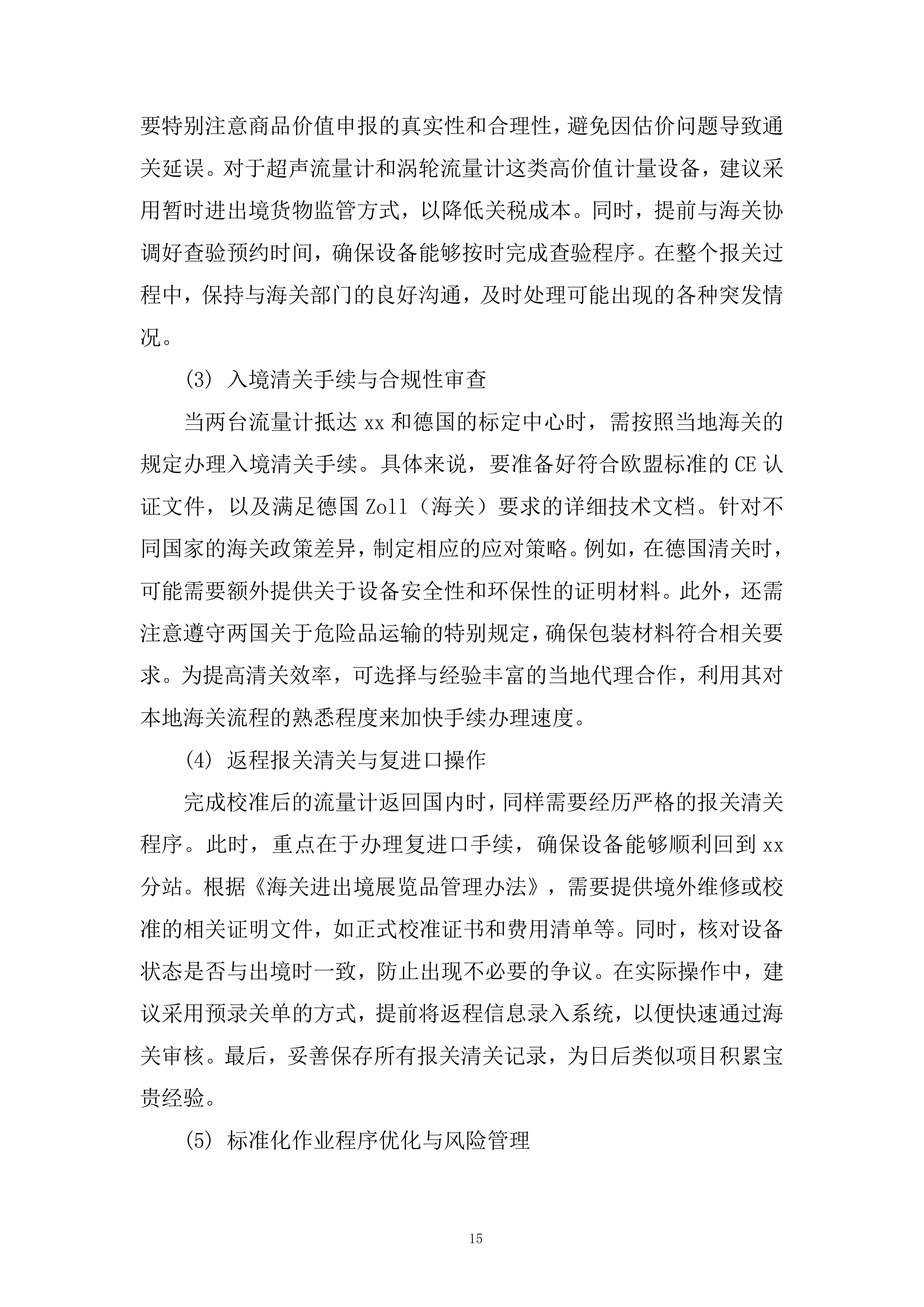 备用流量计境外溯源项目投标方案.docx 第15页