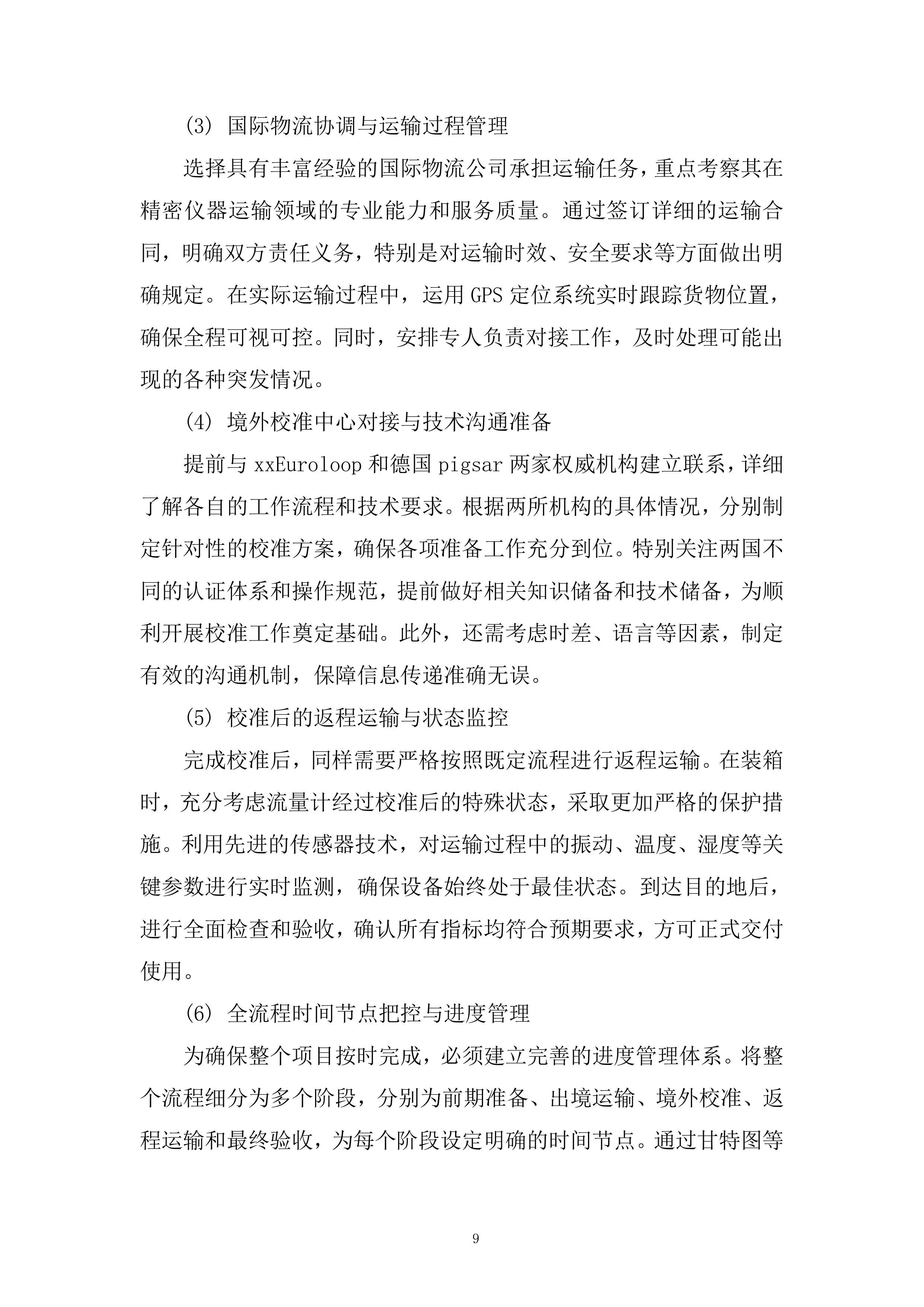 备用流量计境外溯源项目投标方案.docx 第9页