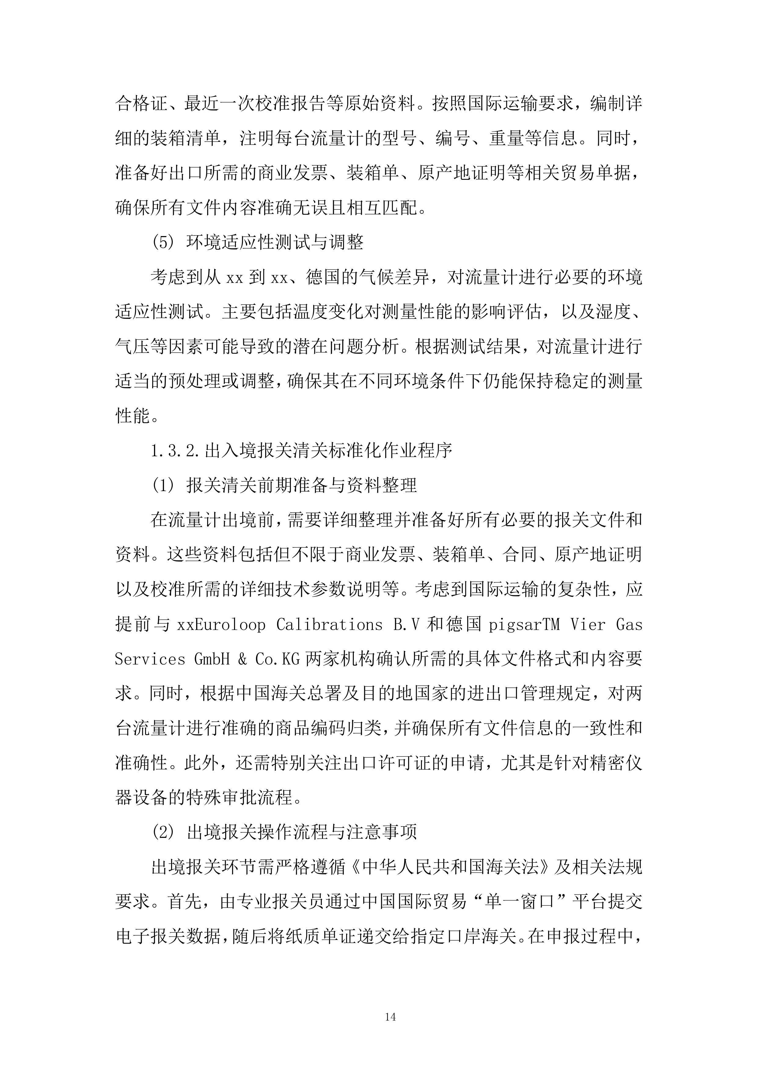 备用流量计境外溯源项目投标方案.docx 第14页