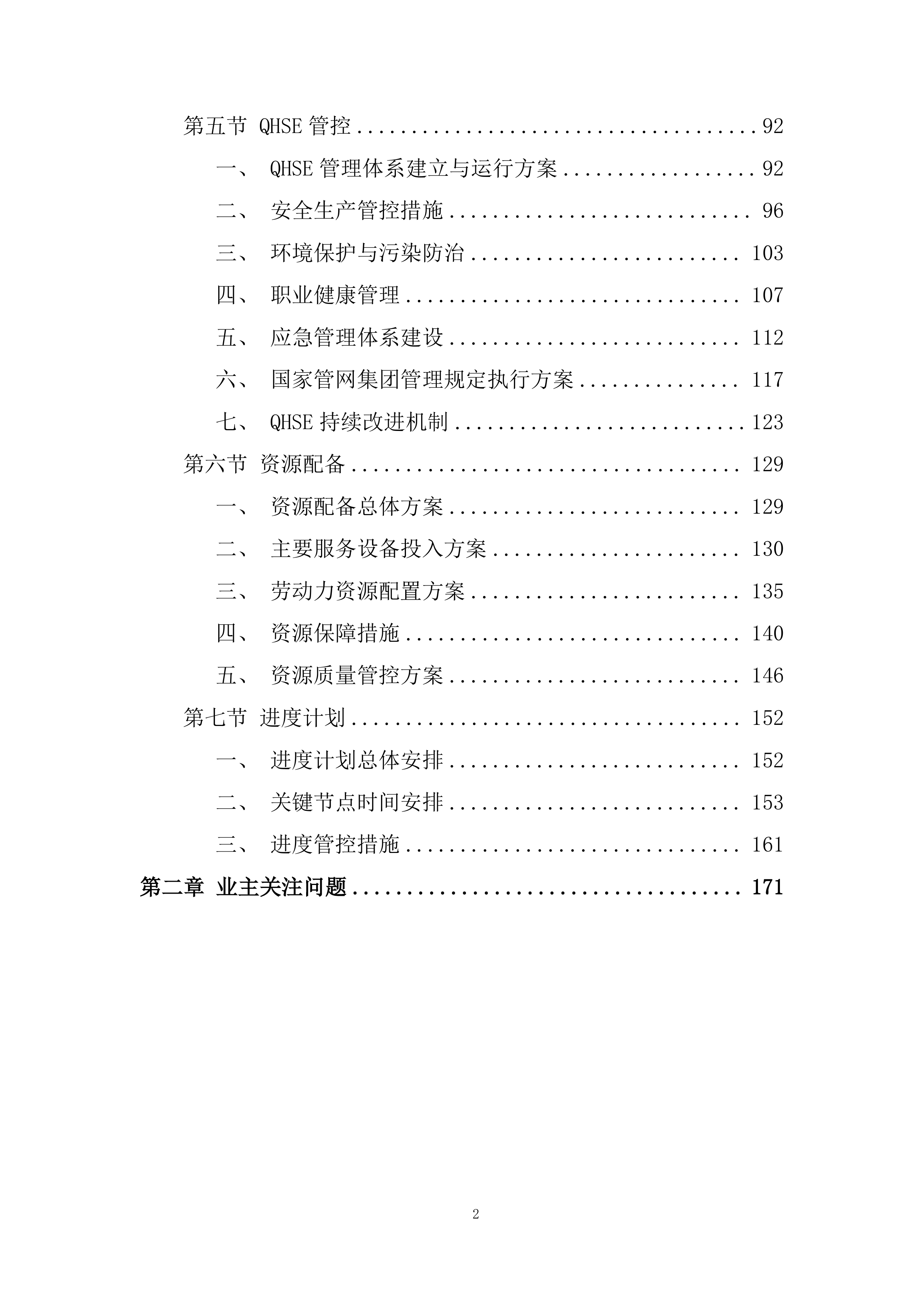 备用流量计境外溯源项目投标方案.docx 第2页