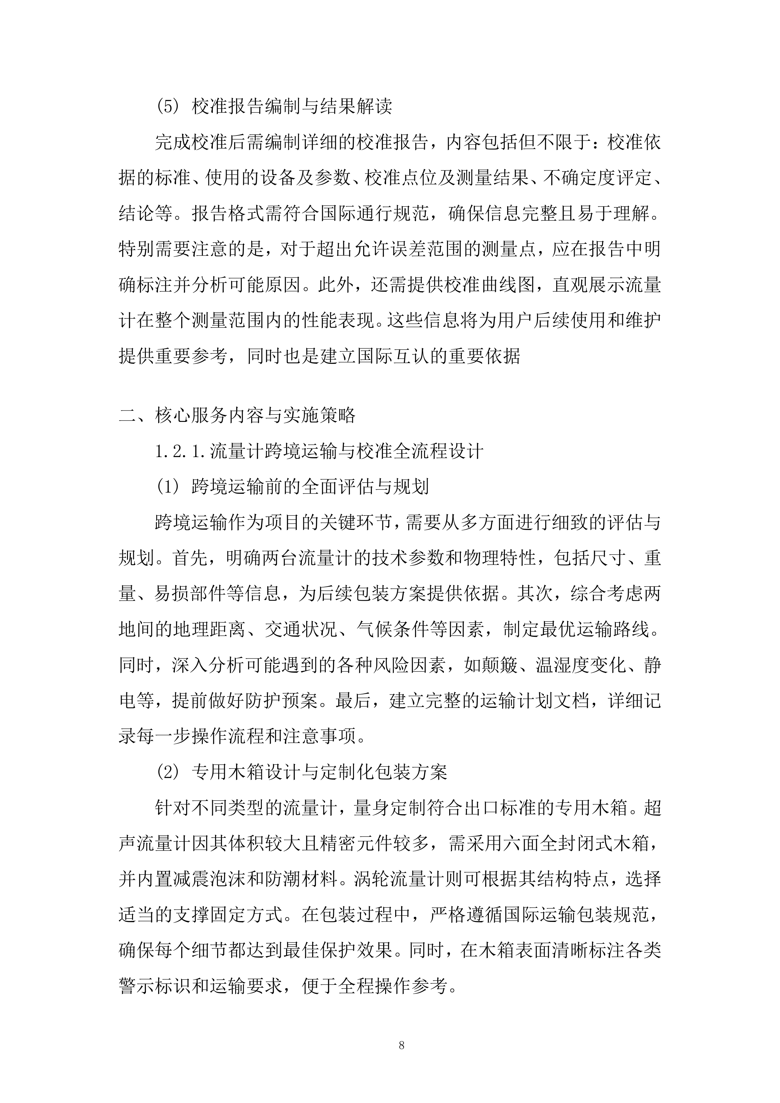 备用流量计境外溯源项目投标方案.docx 第8页