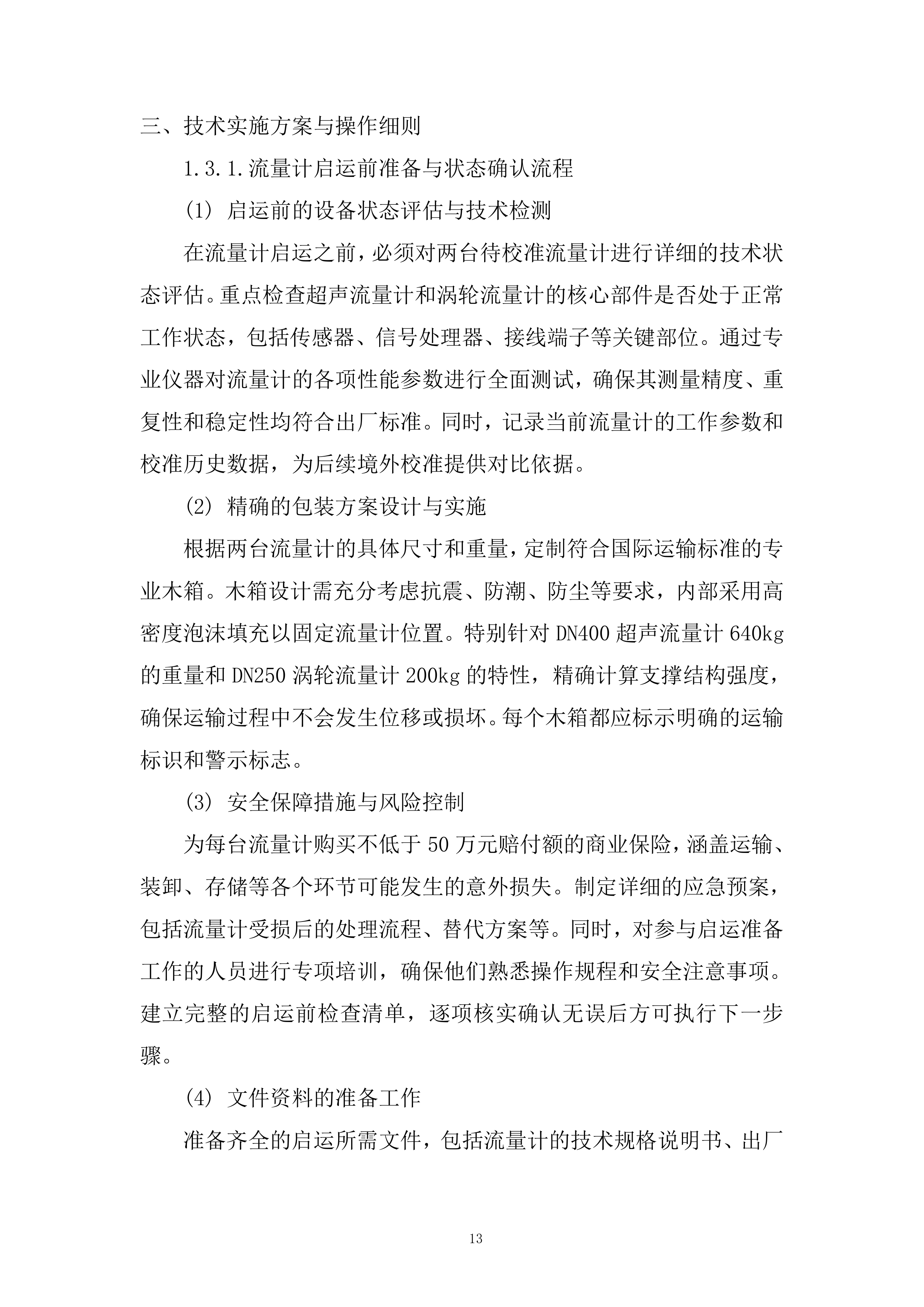 备用流量计境外溯源项目投标方案.docx 第13页