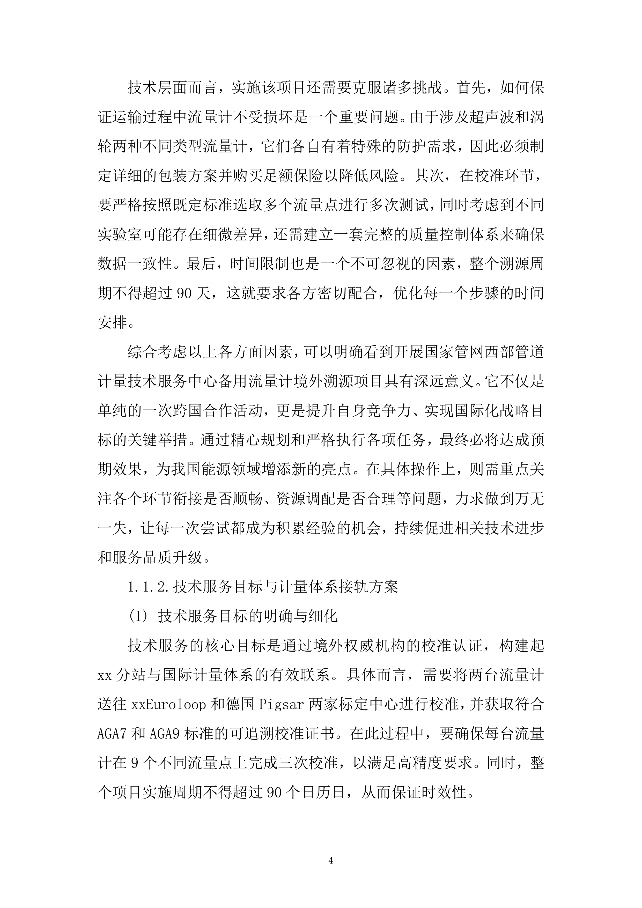 备用流量计境外溯源项目投标方案.docx 第4页
