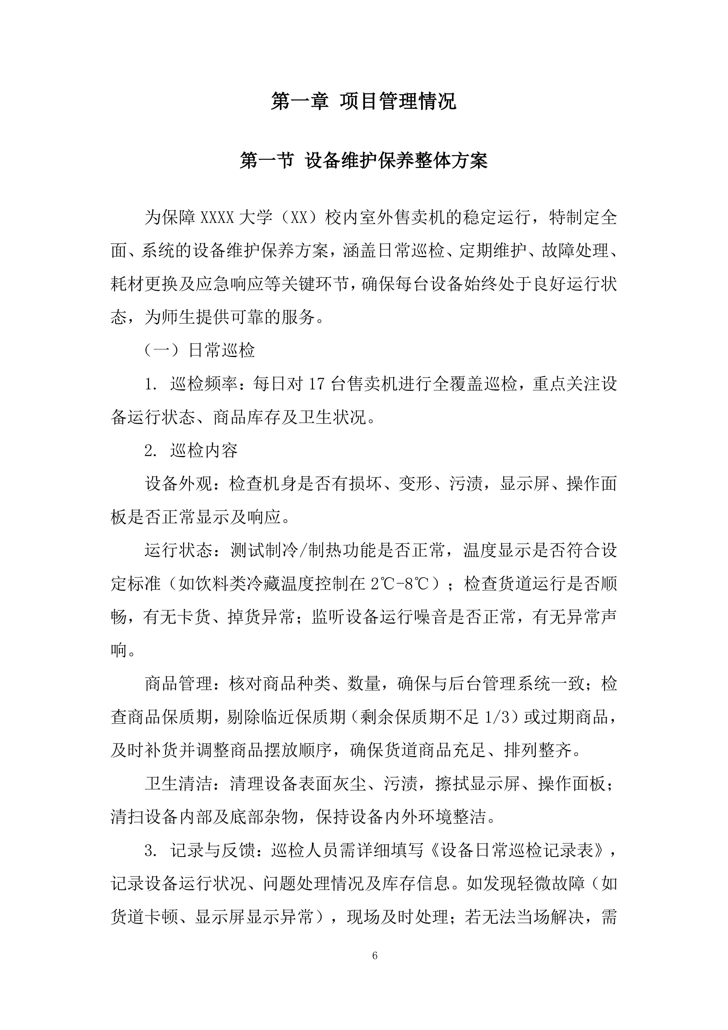 大学校内室外售卖机招租投标方案.docx 第6页