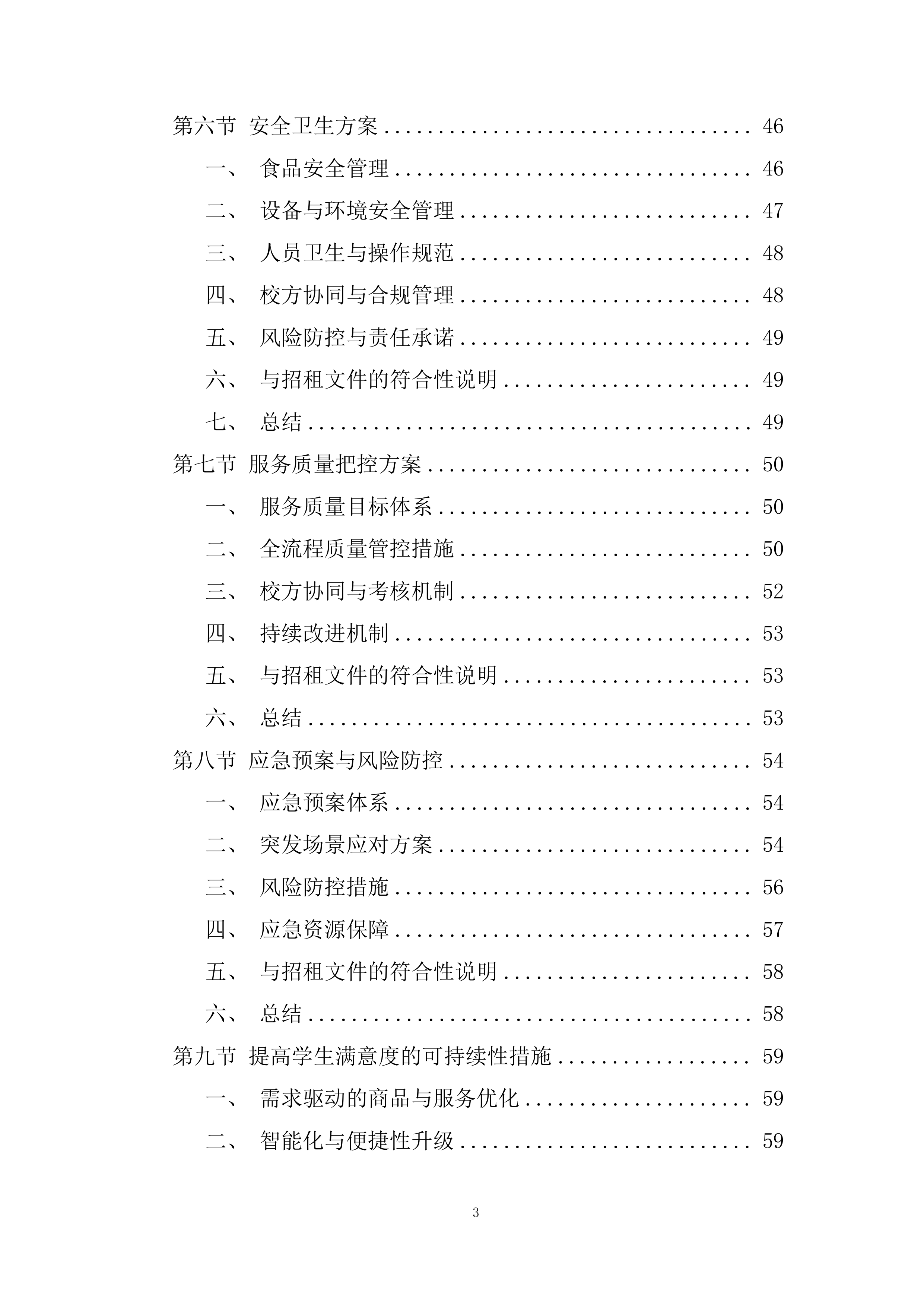 大学校内室外售卖机招租投标方案.docx 第3页