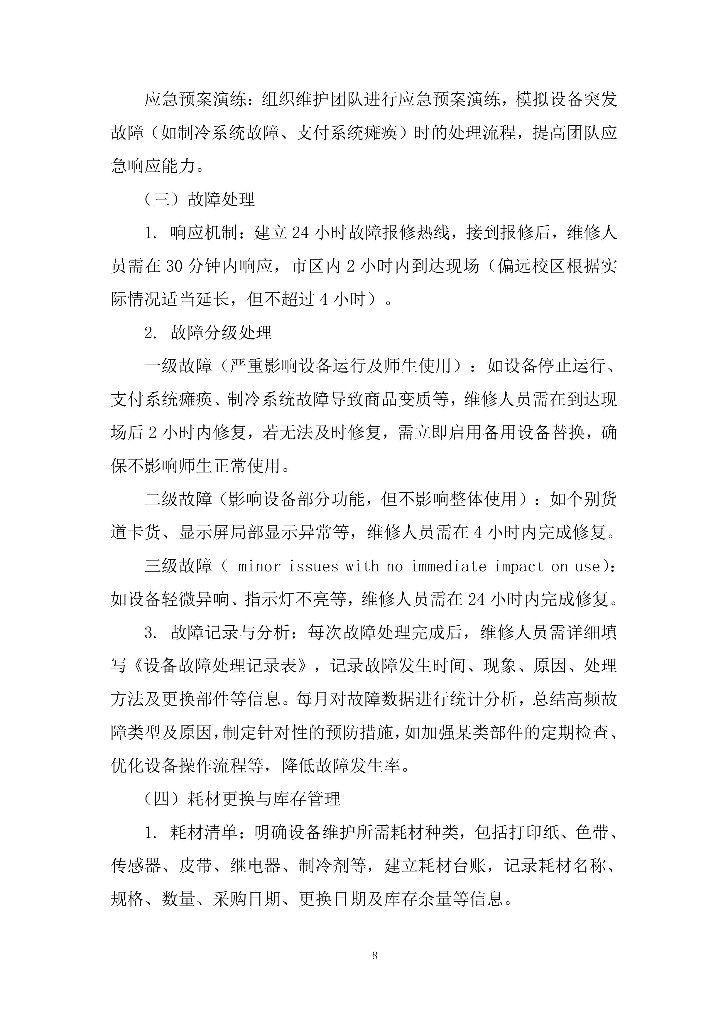 大学校内室外售卖机招租投标方案.docx 第8页