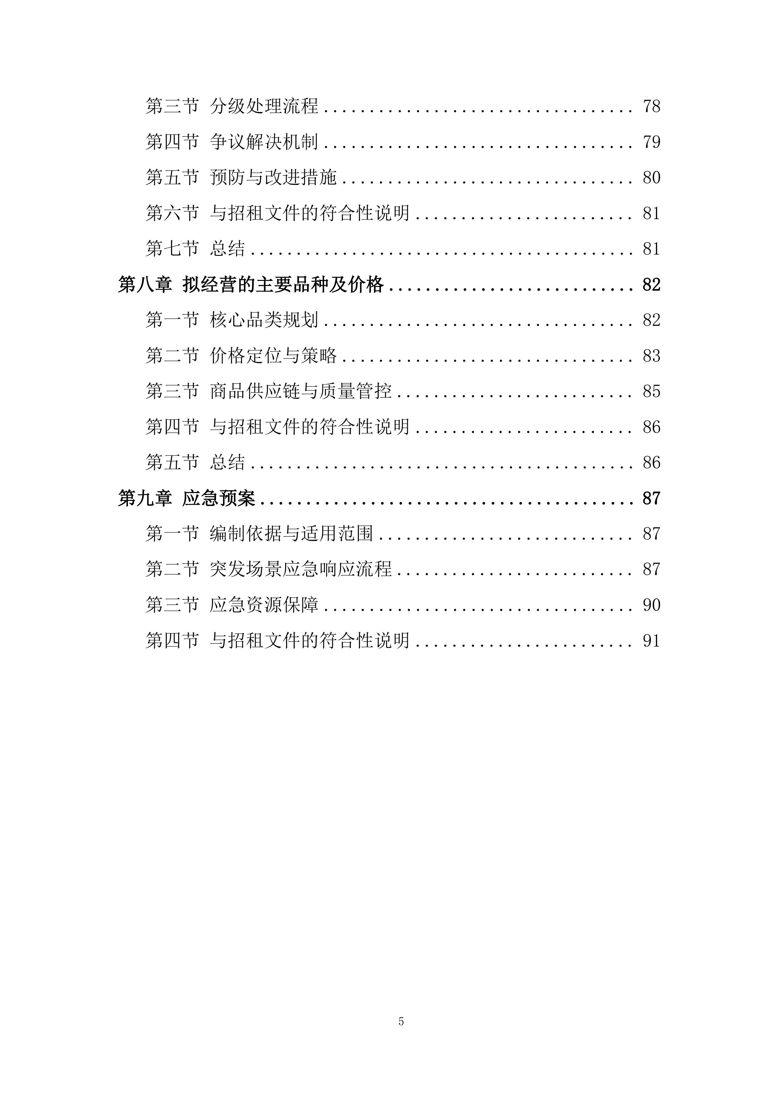 大学校内室外售卖机招租投标方案.docx 第5页