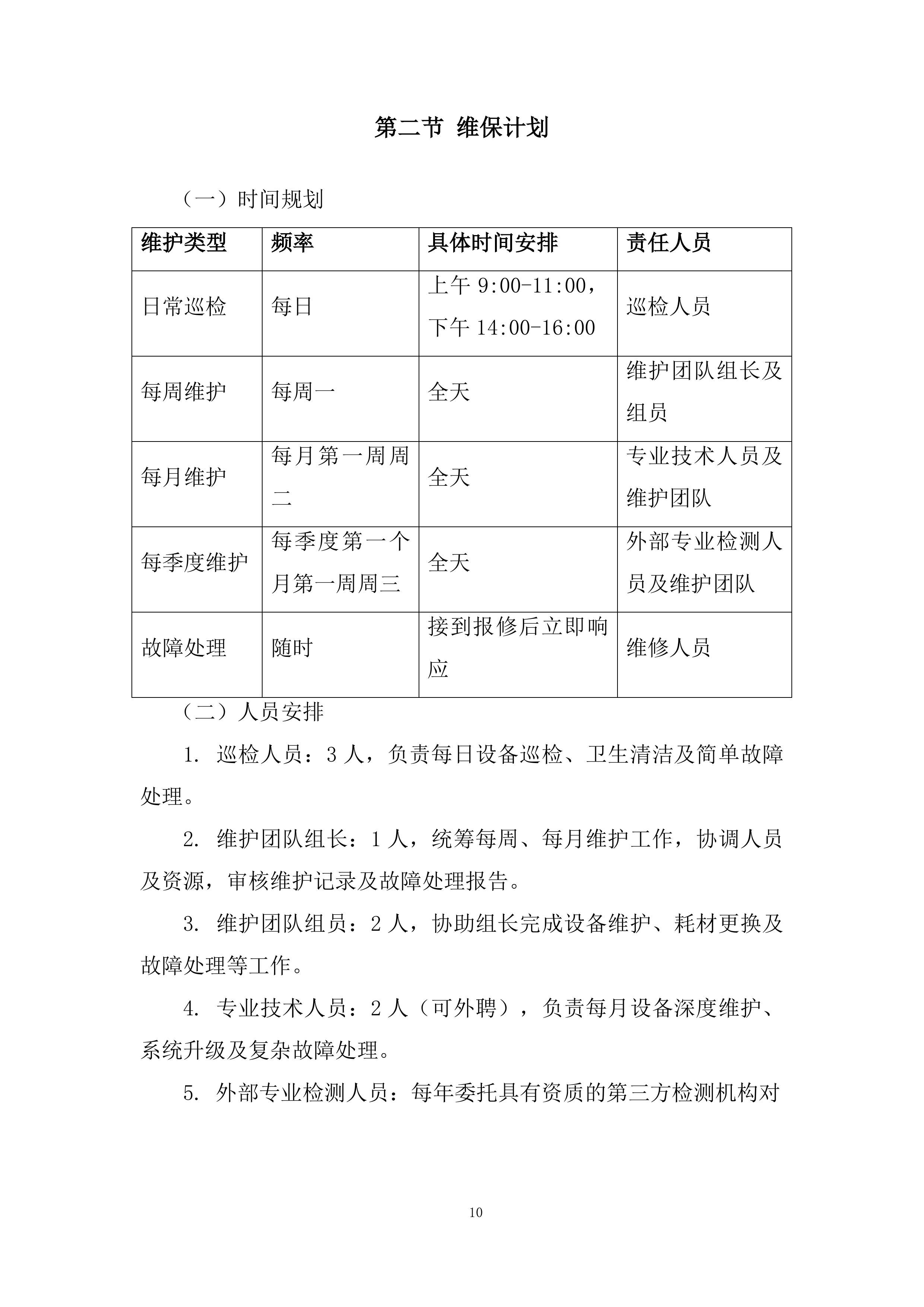 大学校内室外售卖机招租投标方案.docx 第10页