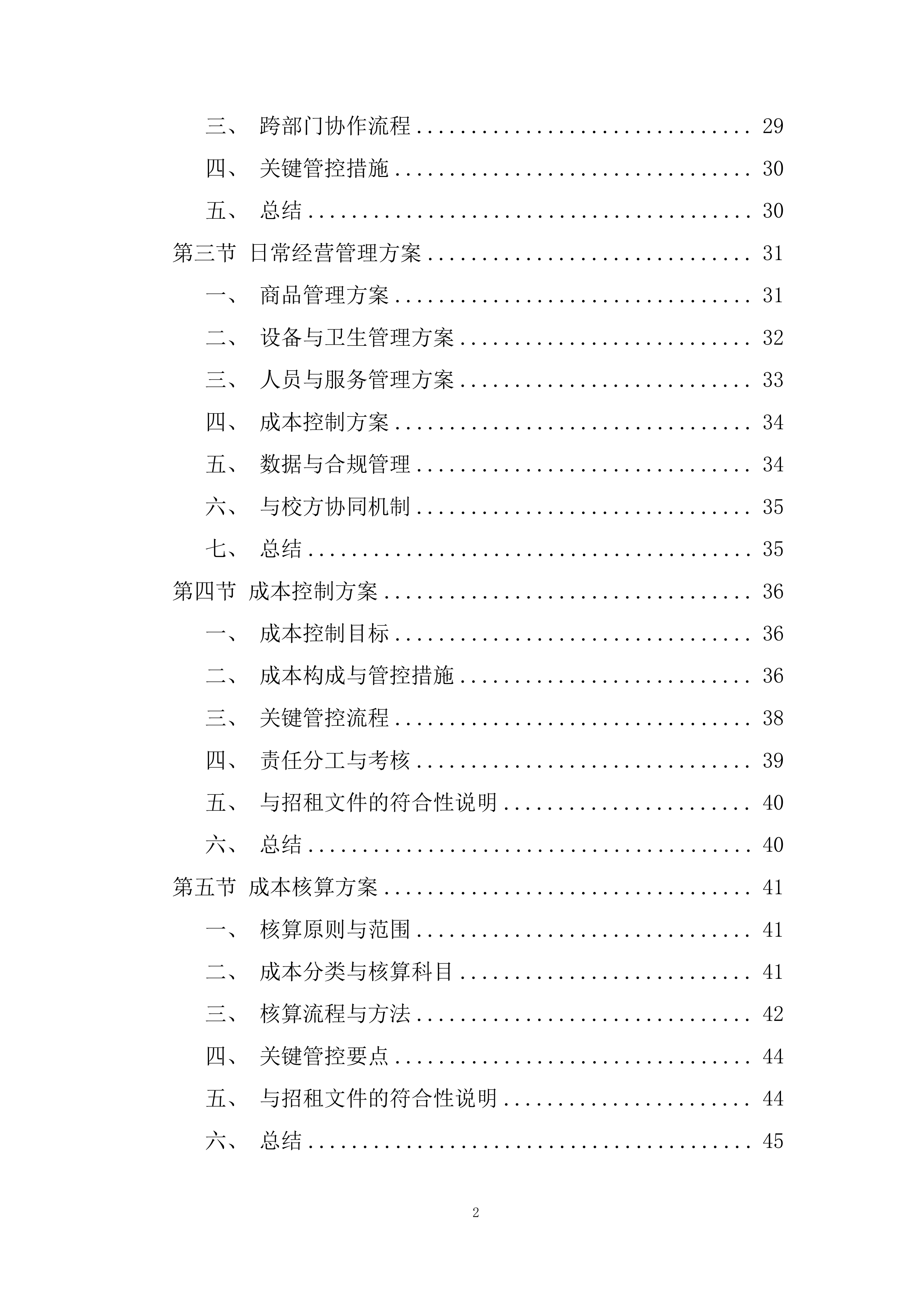 大学校内室外售卖机招租投标方案.docx 第2页