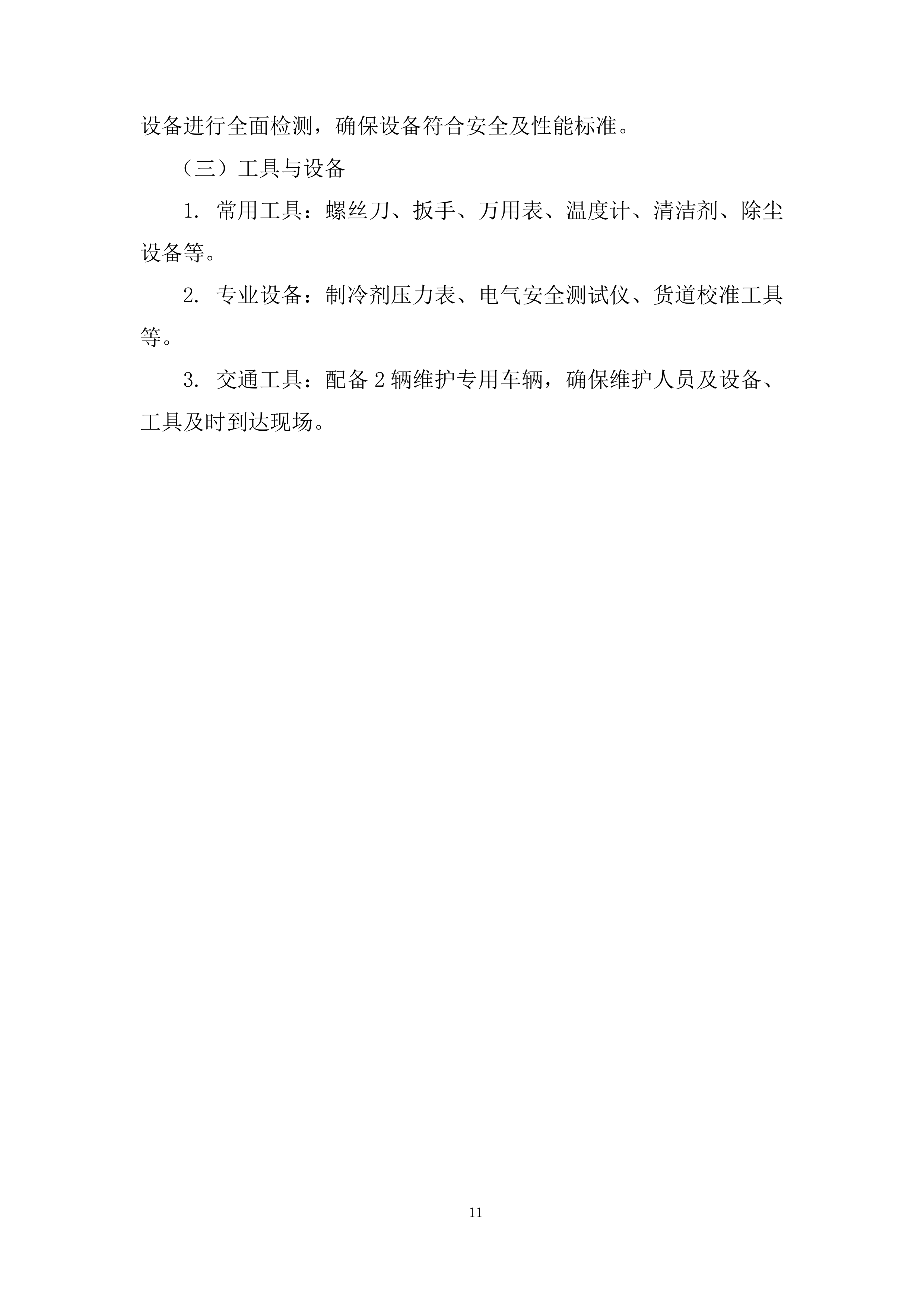大学校内室外售卖机招租投标方案.docx 第11页