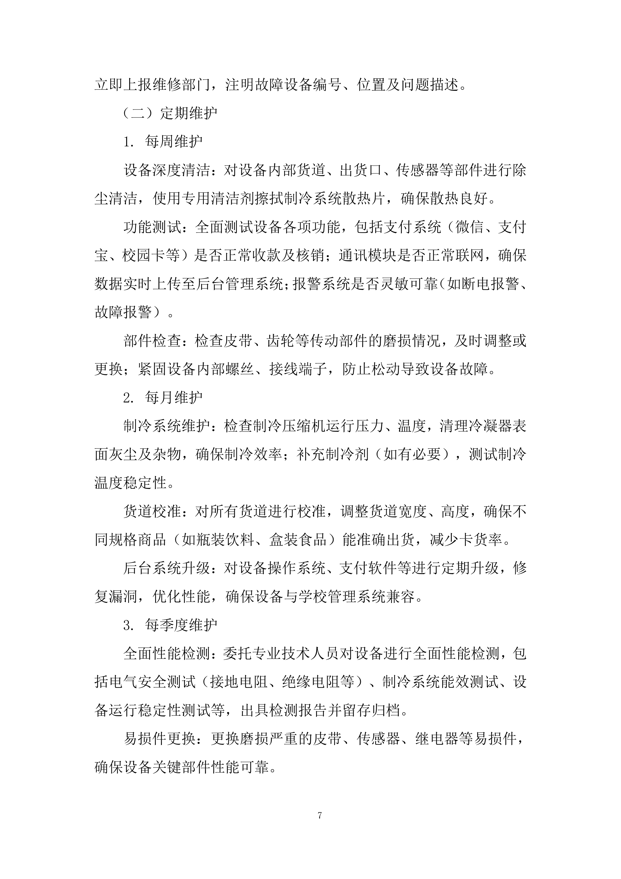 大学校内室外售卖机招租投标方案.docx 第7页