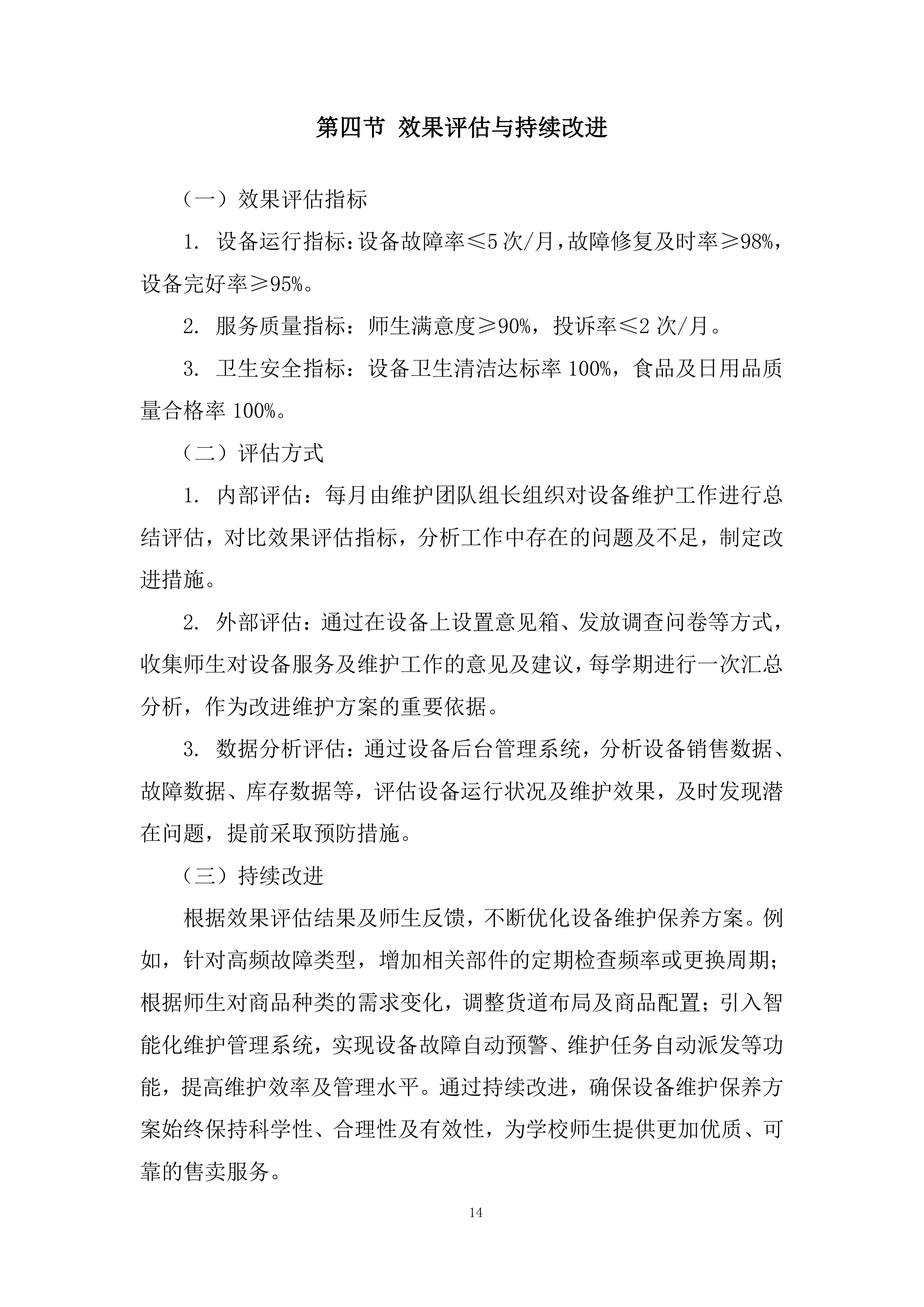 大学校内室外售卖机招租投标方案.docx 第14页