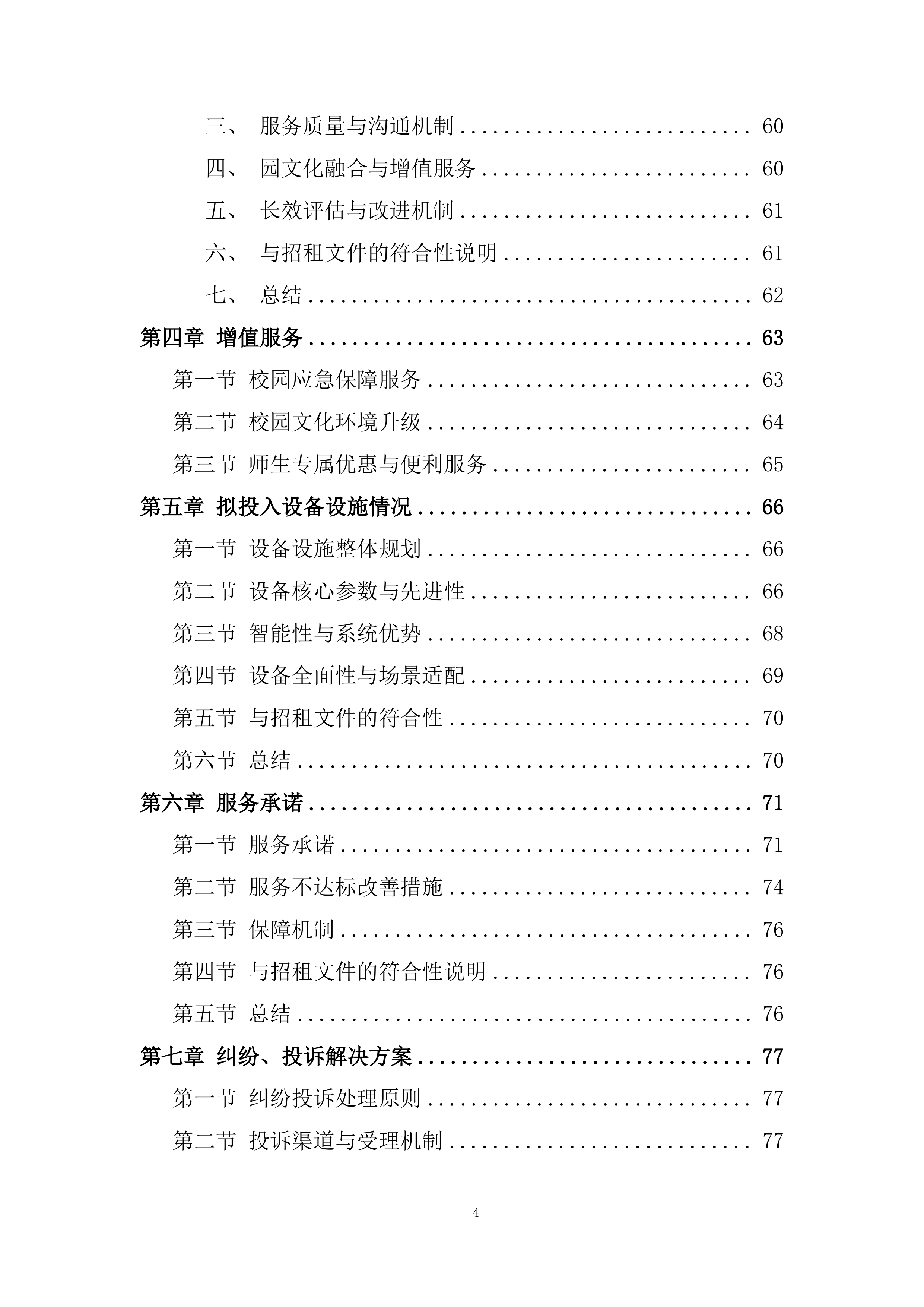 大学校内室外售卖机招租投标方案.docx 第4页