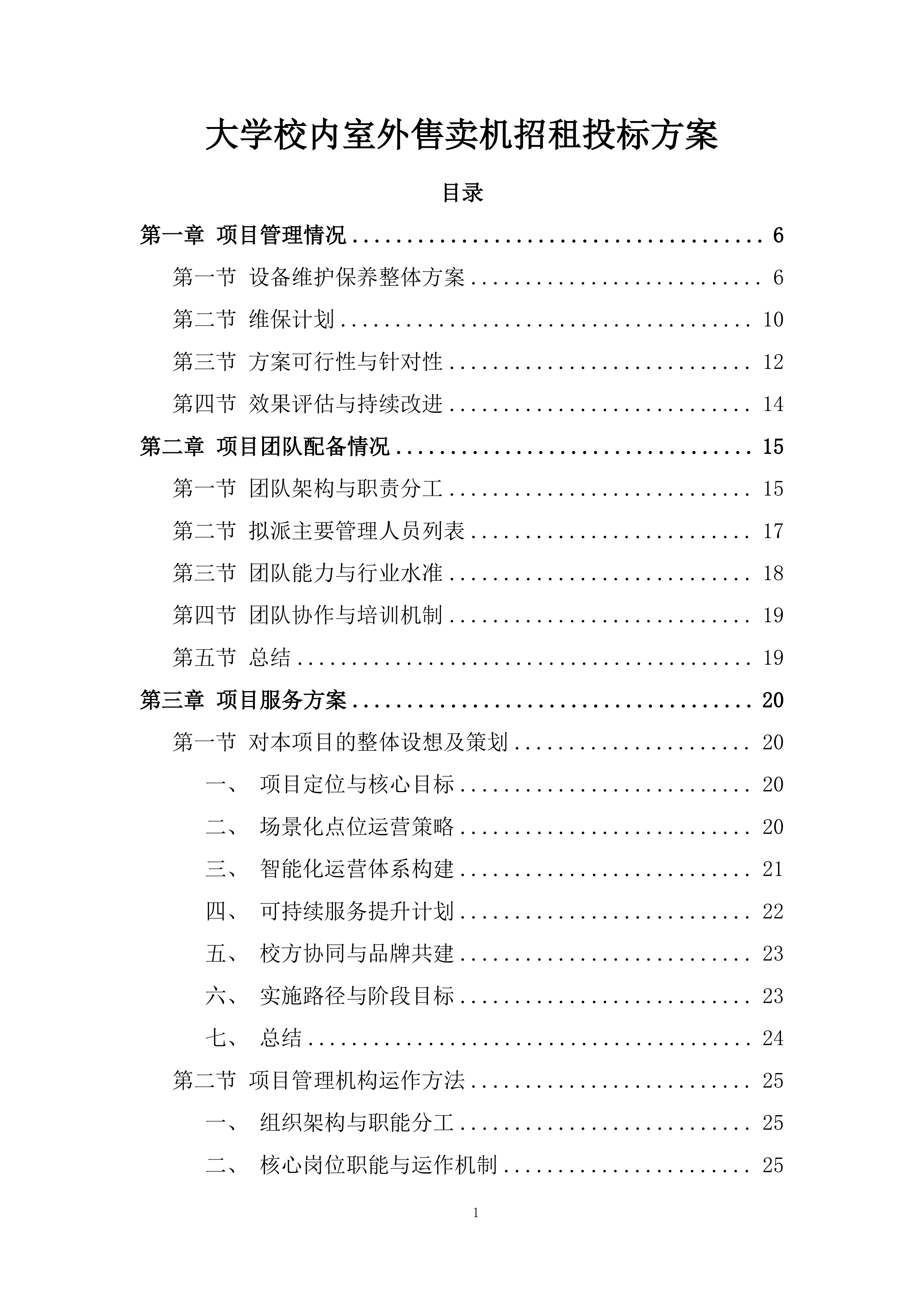 大学校内室外售卖机招租投标方案.docx 第1页