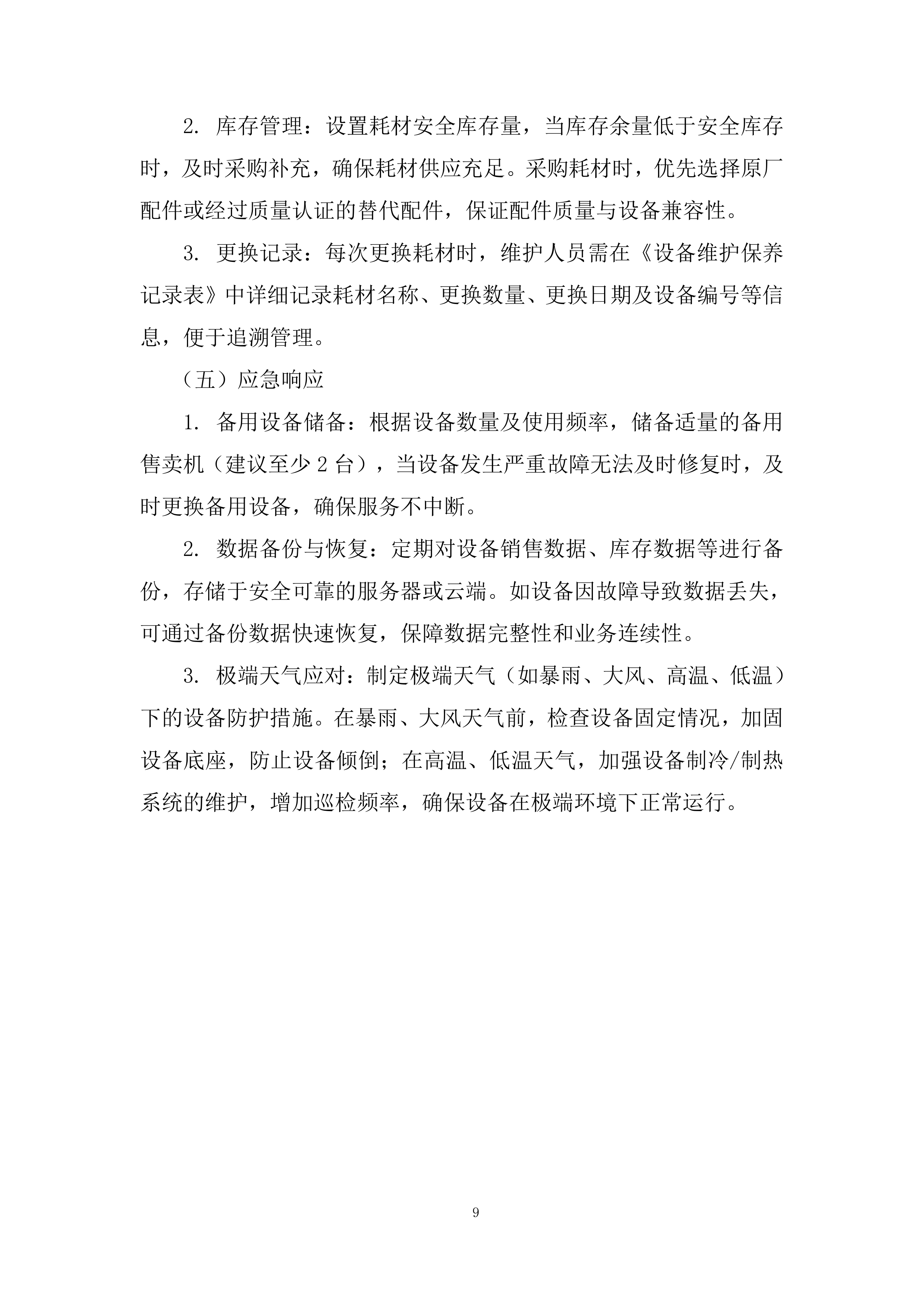 大学校内室外售卖机招租投标方案.docx 第9页