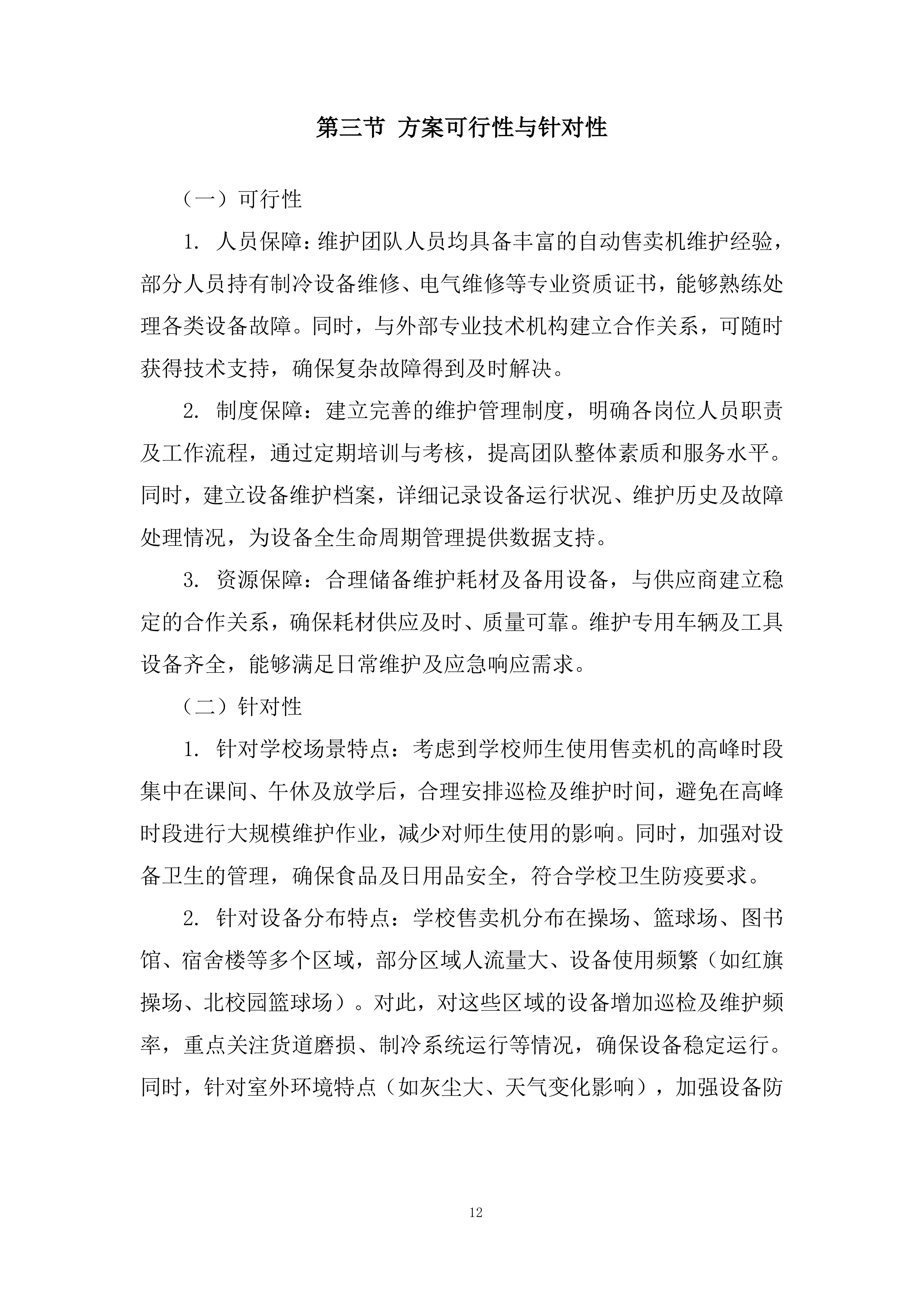 大学校内室外售卖机招租投标方案.docx 第12页