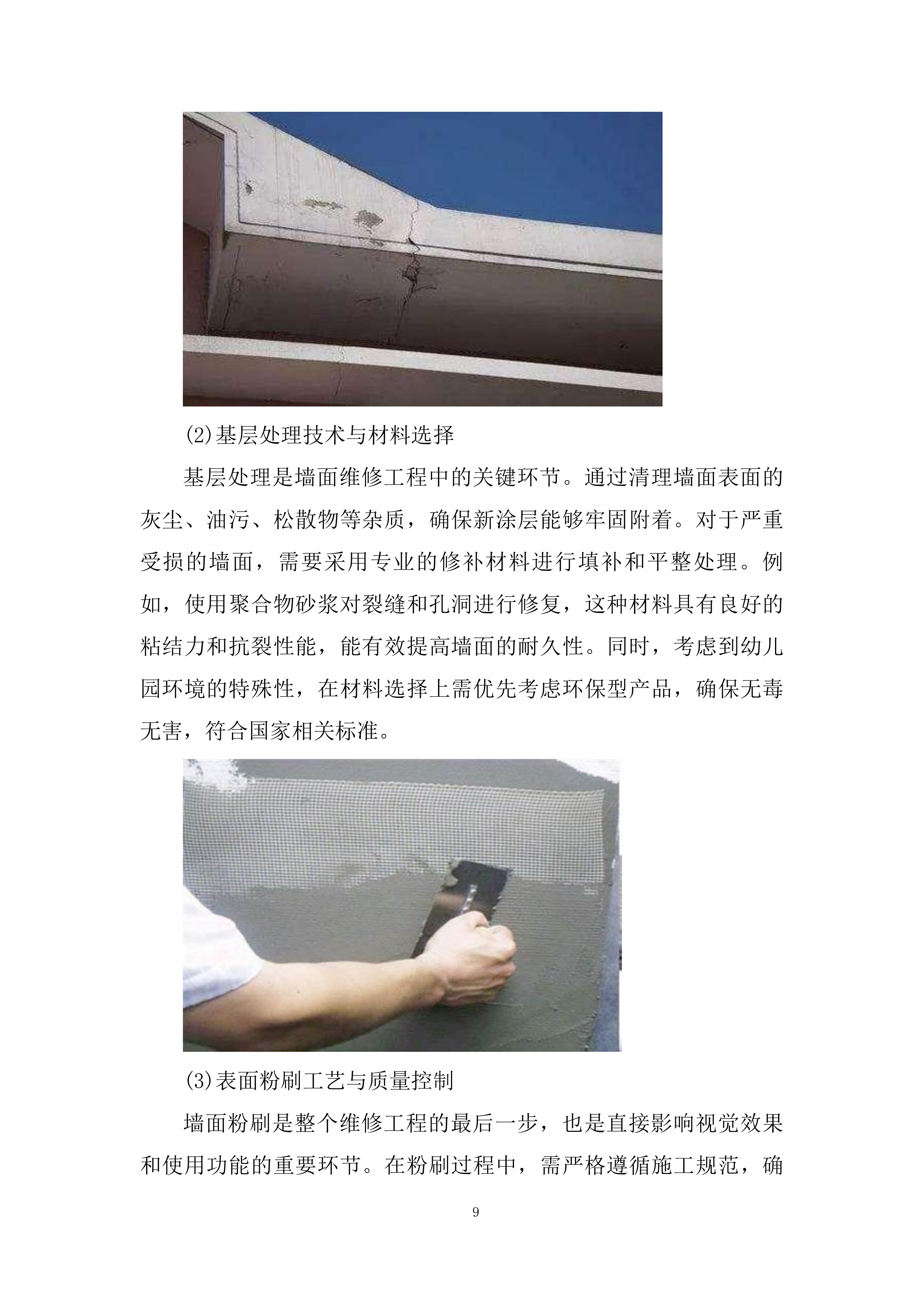 幼儿园屋顶防水工程、墙面维修、下水道改造工程技术投标方案.docx 第9页