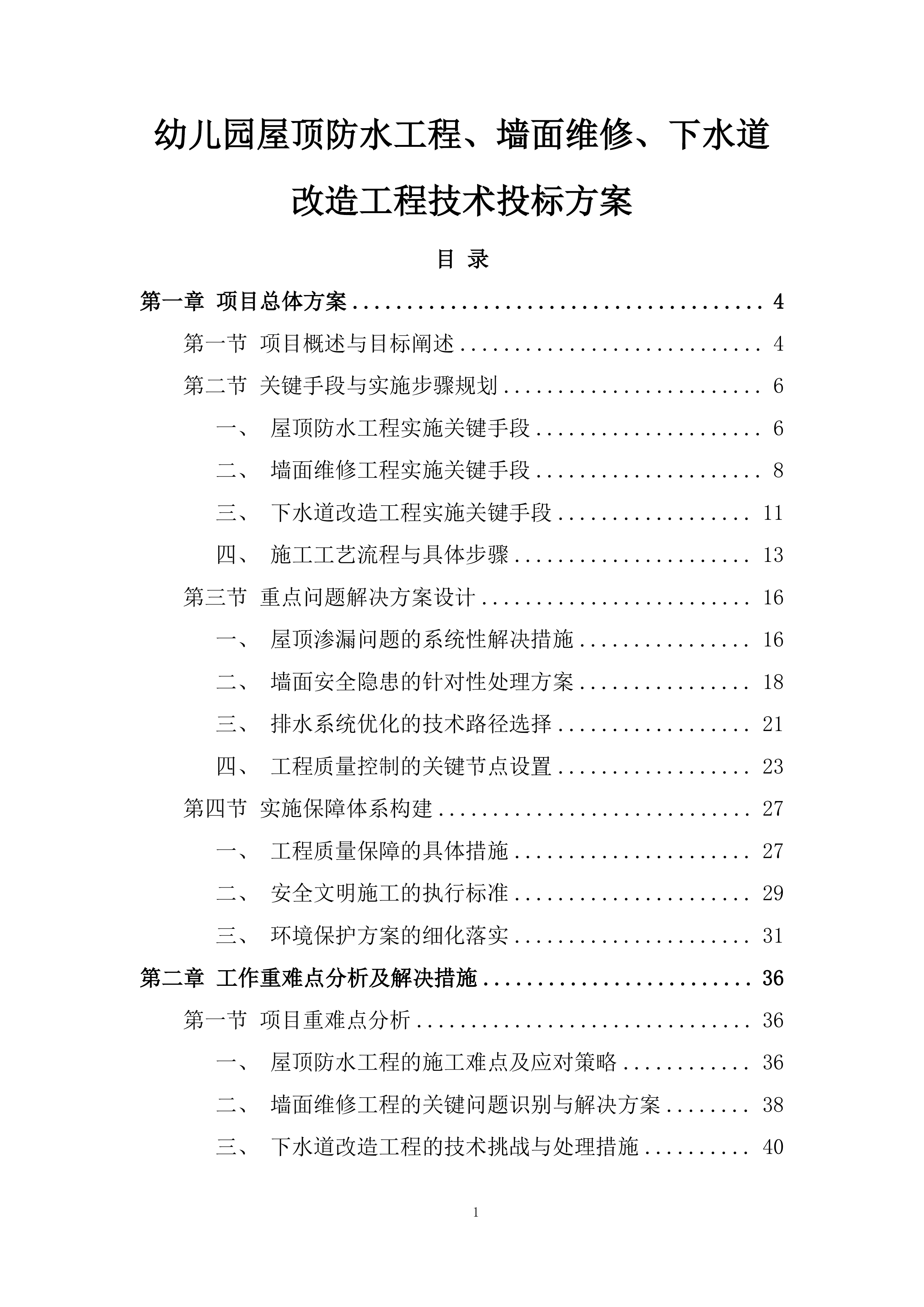 幼儿园屋顶防水工程、墙面维修、下水道改造工程技术投标方案.docx 第1页