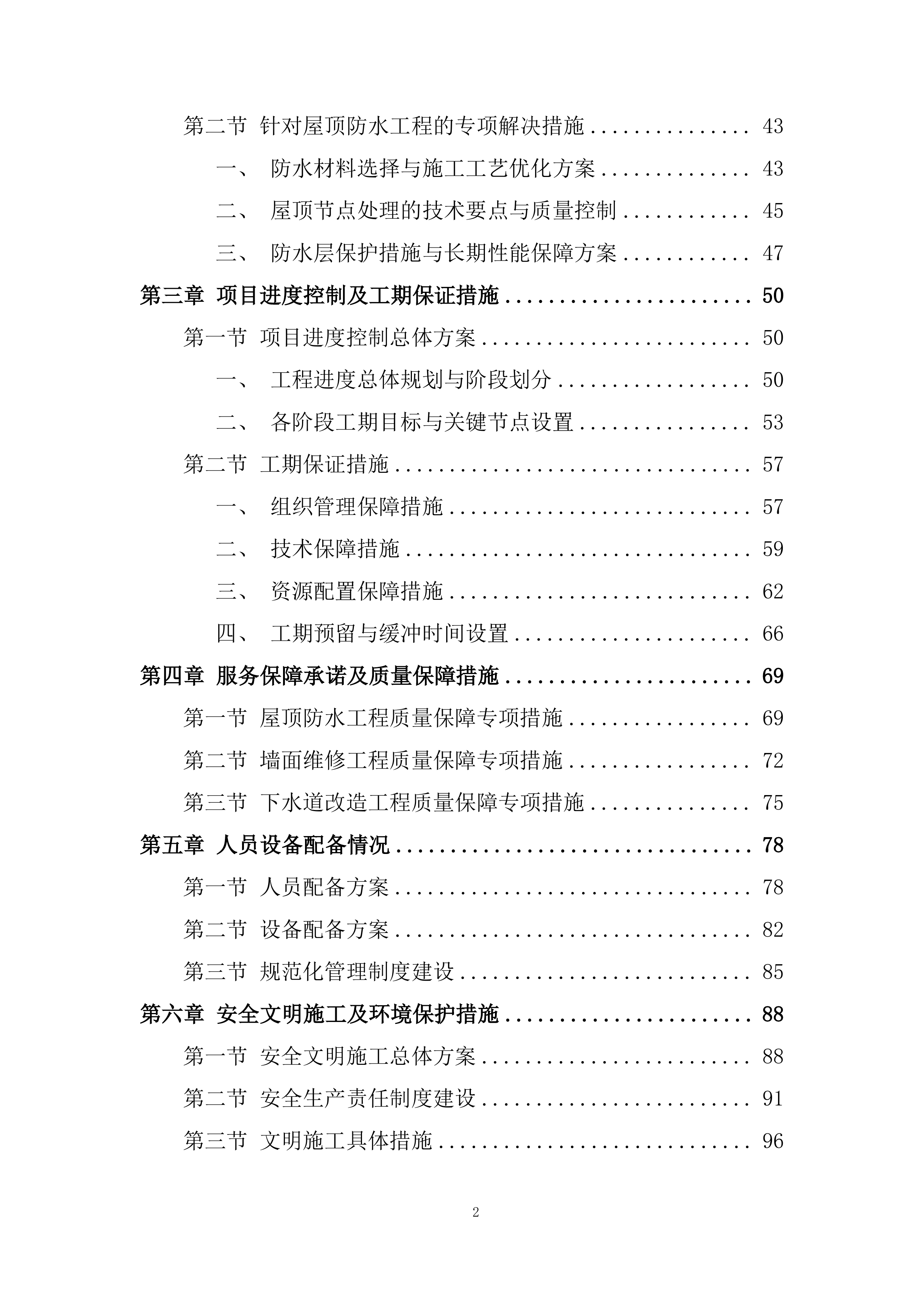 幼儿园屋顶防水工程、墙面维修、下水道改造工程技术投标方案.docx 第2页