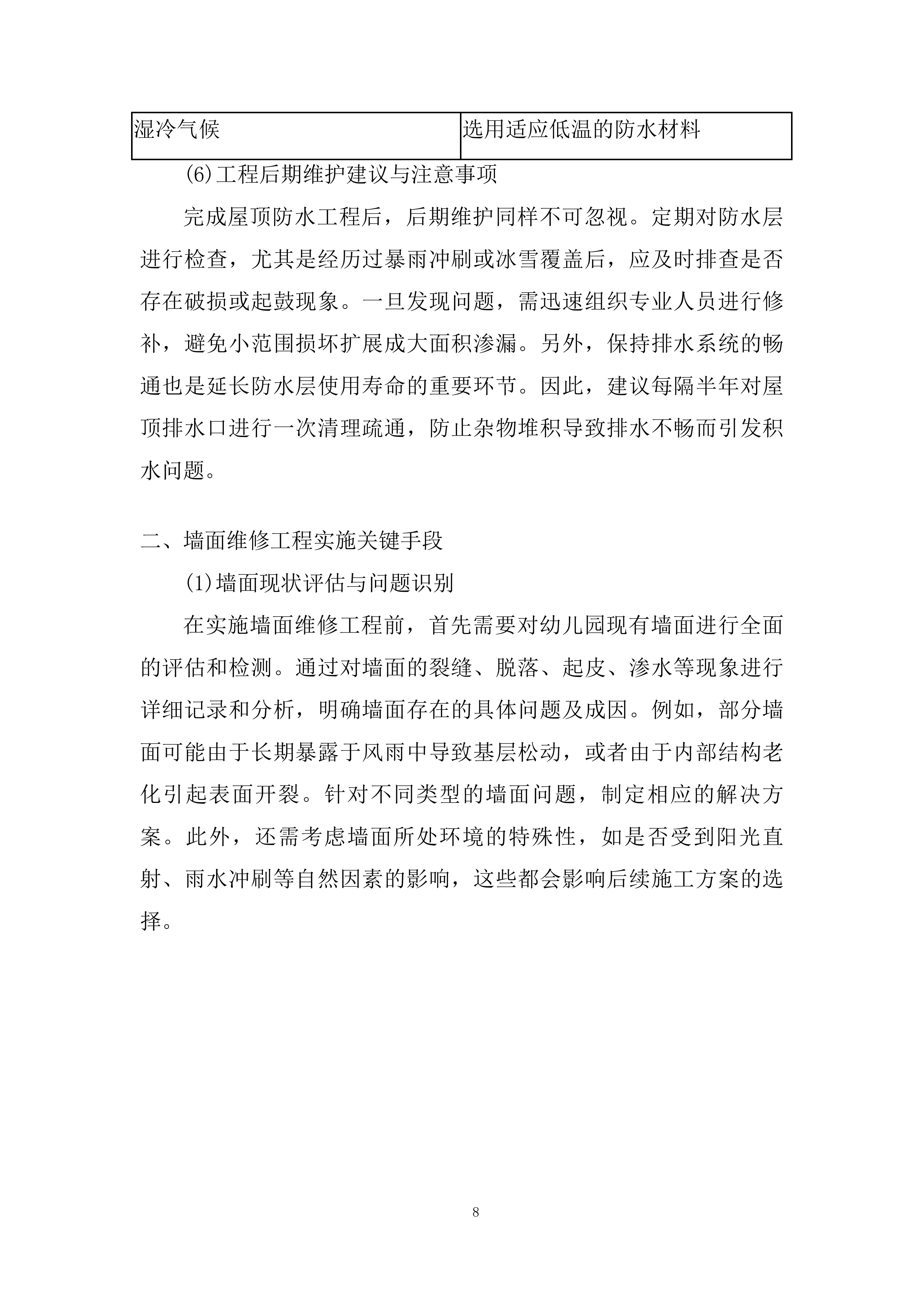 幼儿园屋顶防水工程、墙面维修、下水道改造工程技术投标方案.docx 第8页