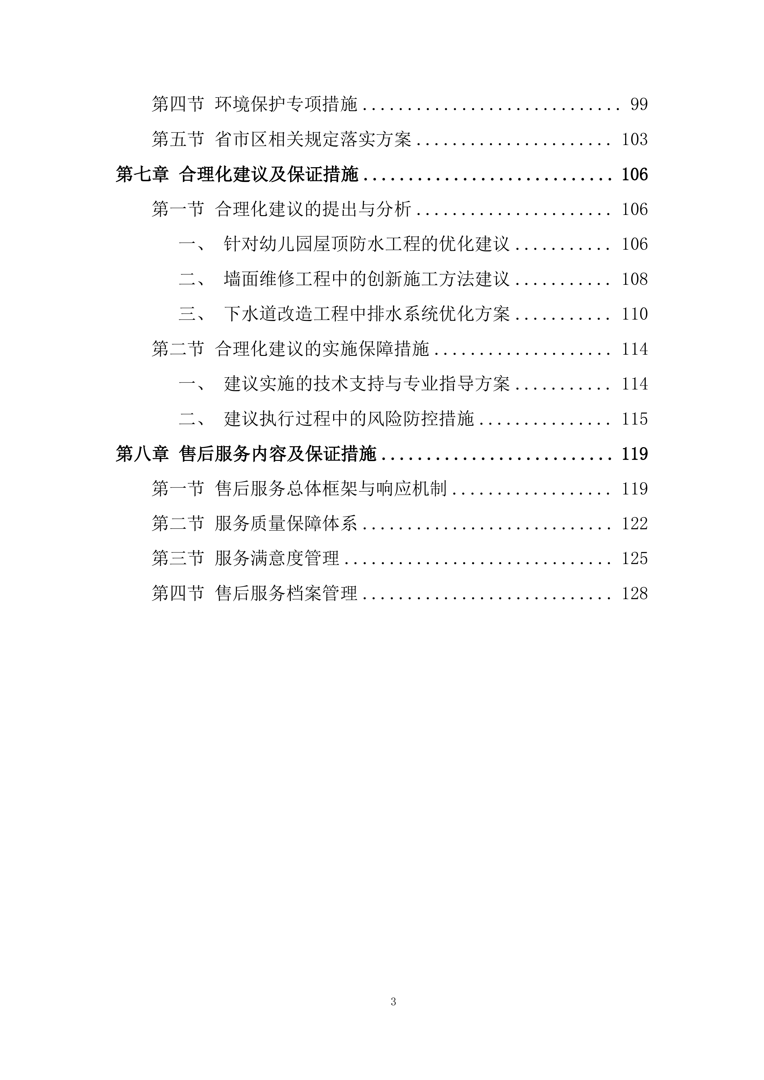 幼儿园屋顶防水工程、墙面维修、下水道改造工程技术投标方案.docx 第3页