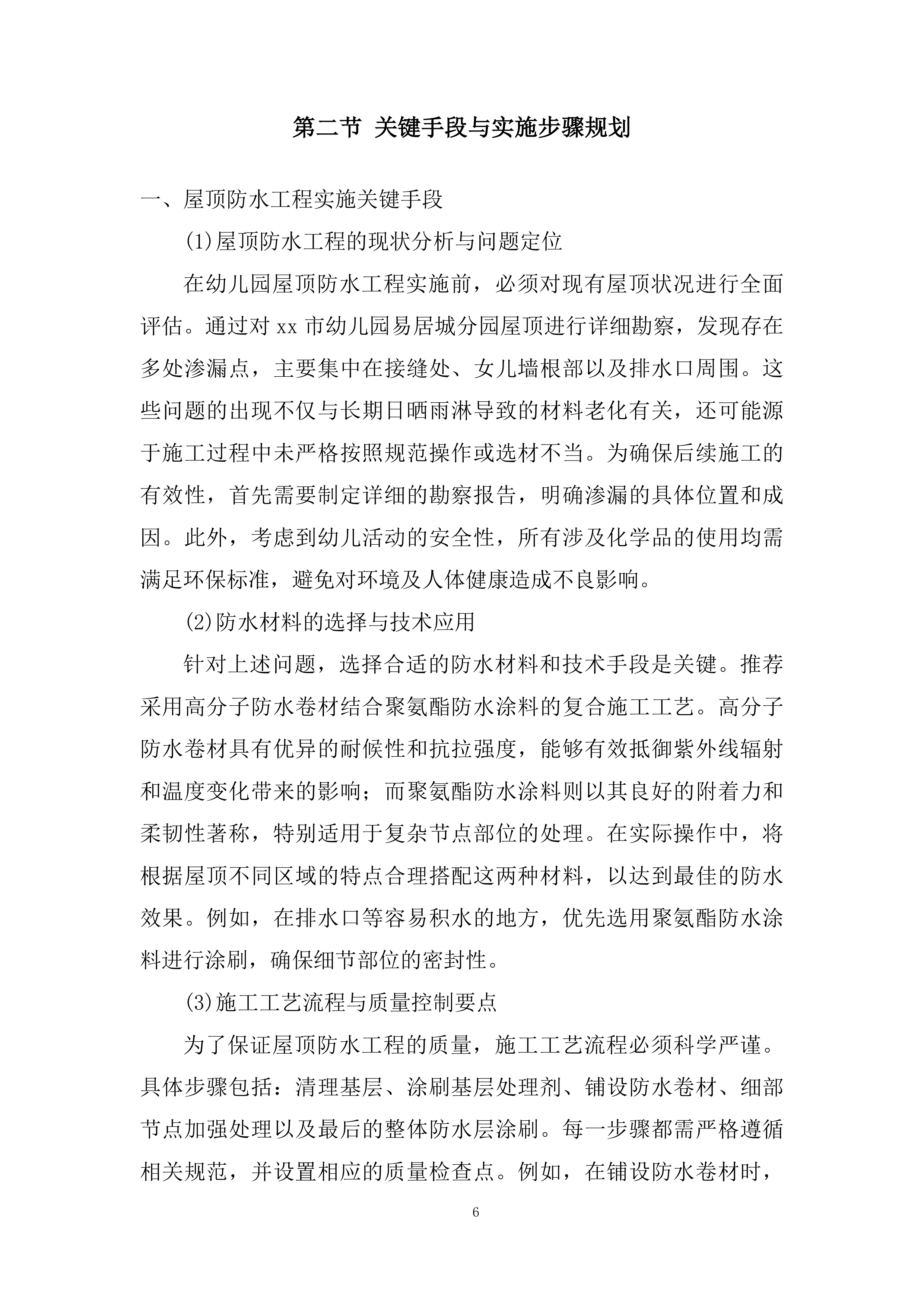 幼儿园屋顶防水工程、墙面维修、下水道改造工程技术投标方案.docx 第6页