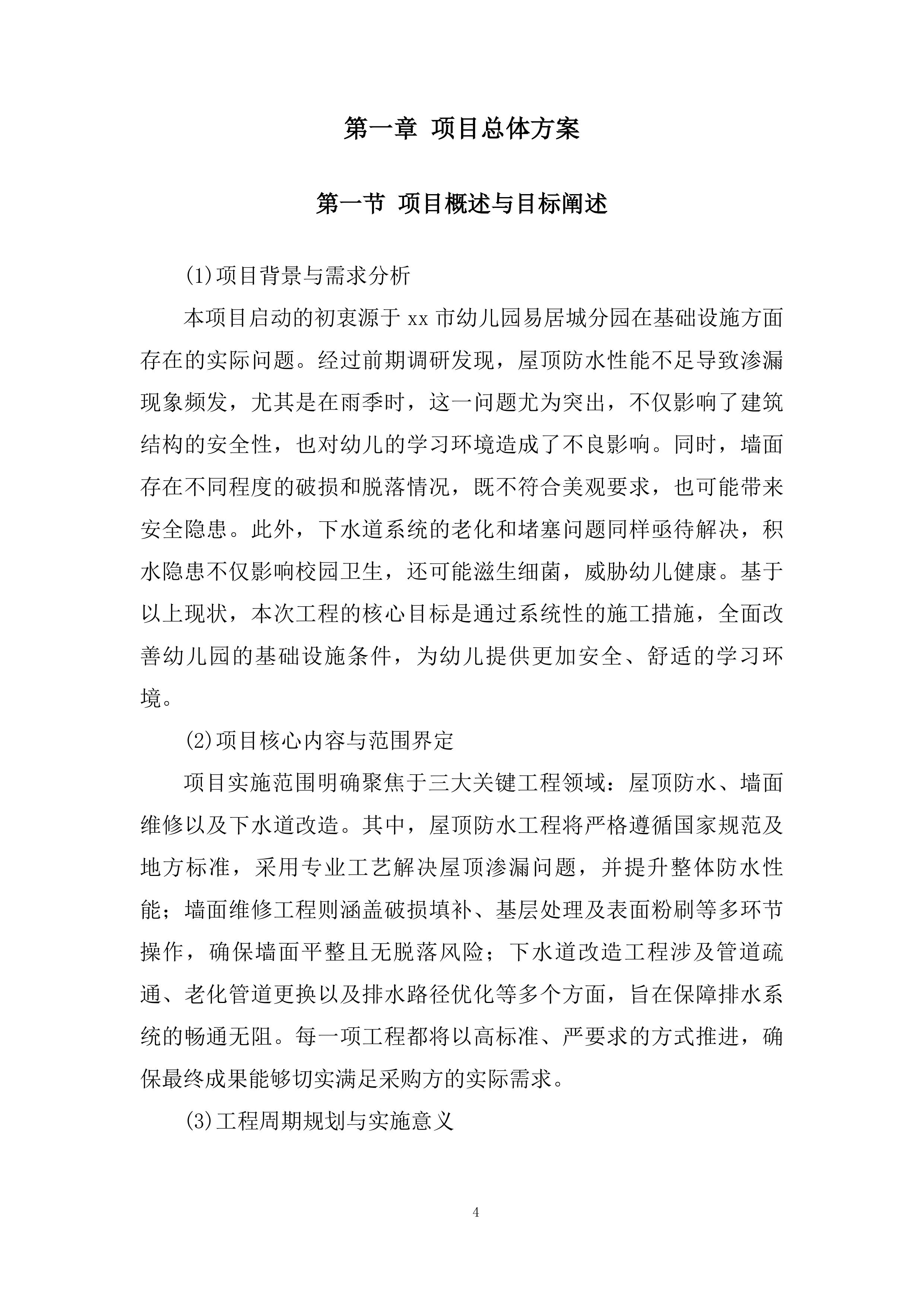 幼儿园屋顶防水工程、墙面维修、下水道改造工程技术投标方案.docx 第4页