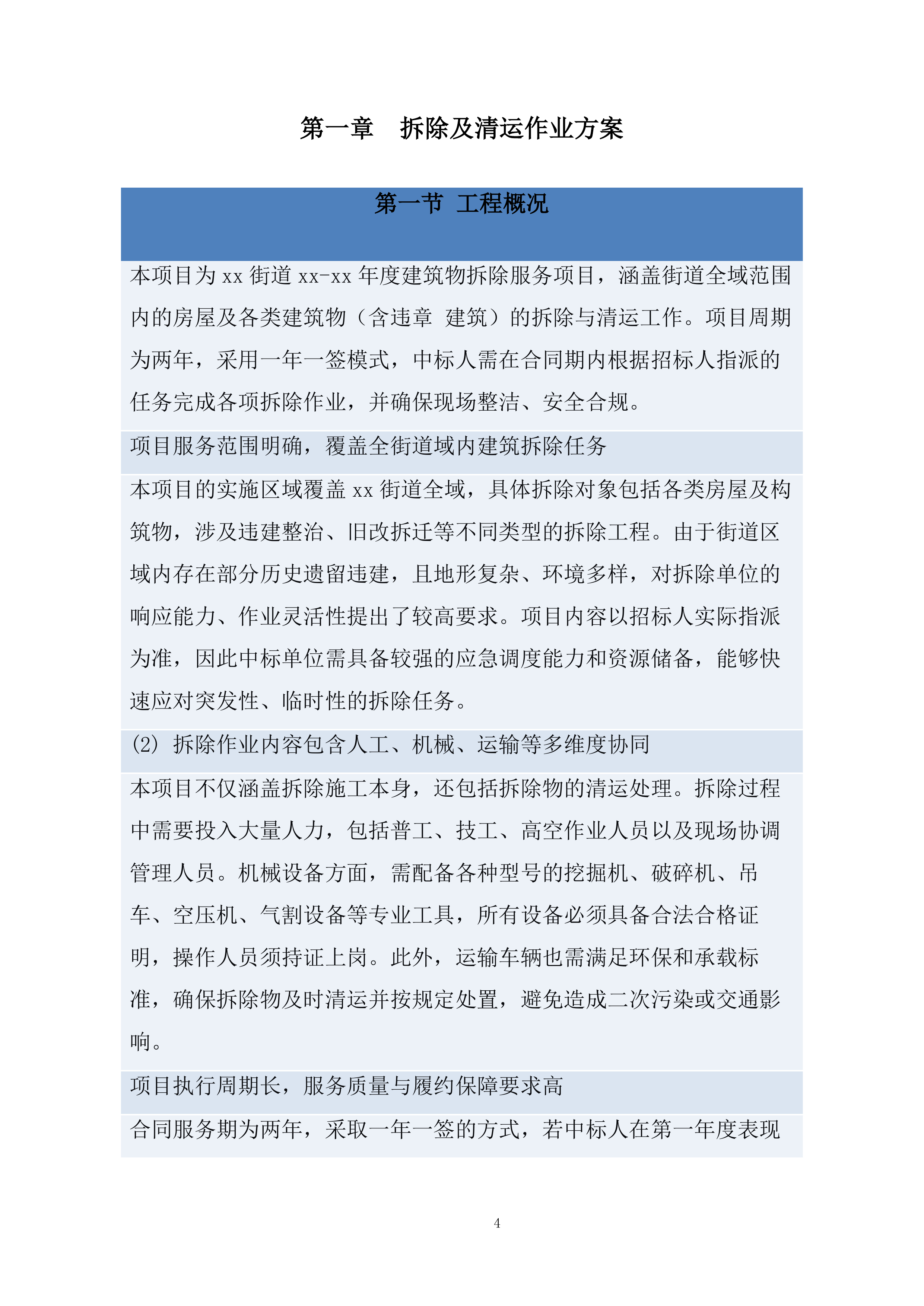 建筑物拆除服务项目投标方案.docx 第4页
