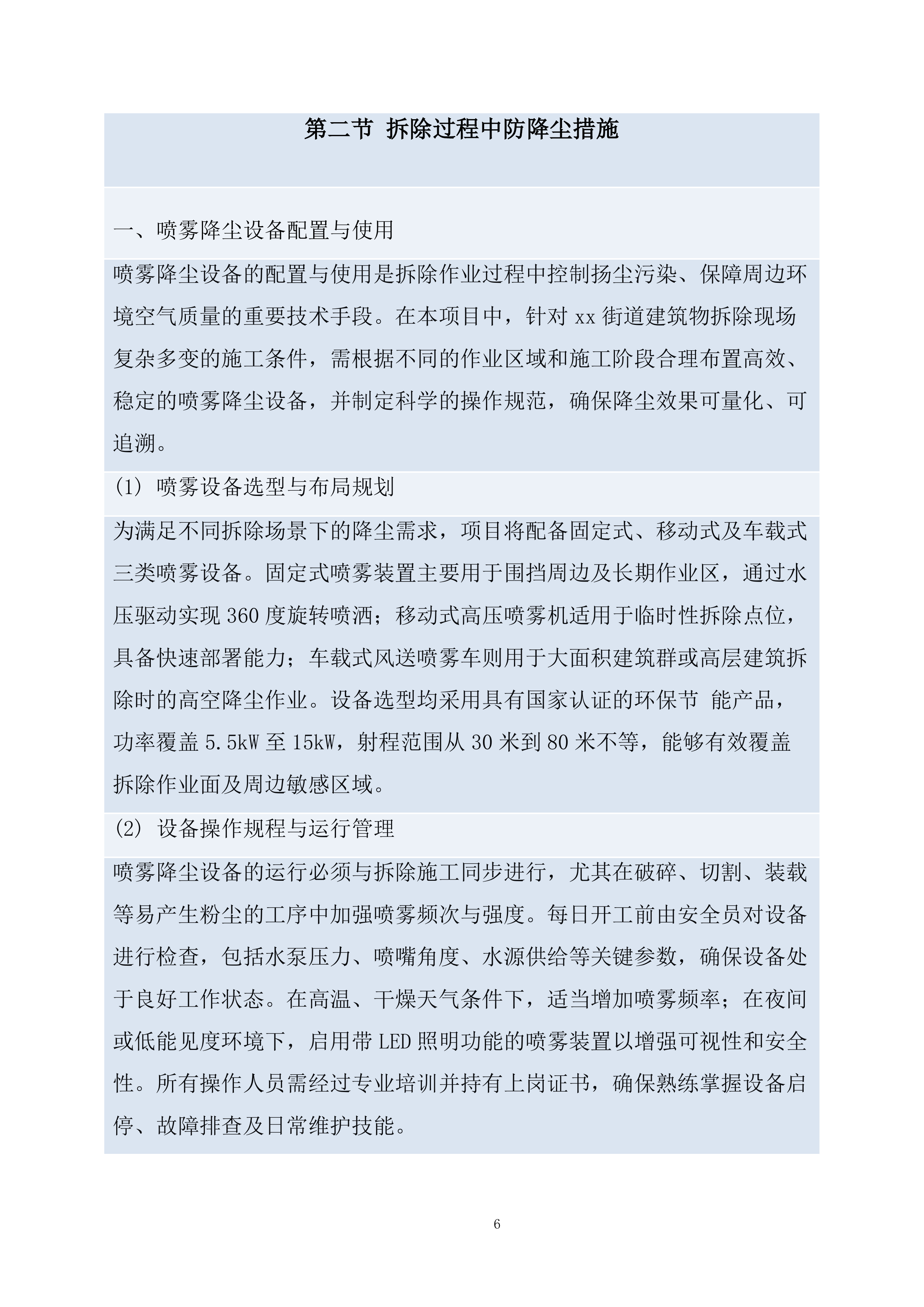 建筑物拆除服务项目投标方案.docx 第6页