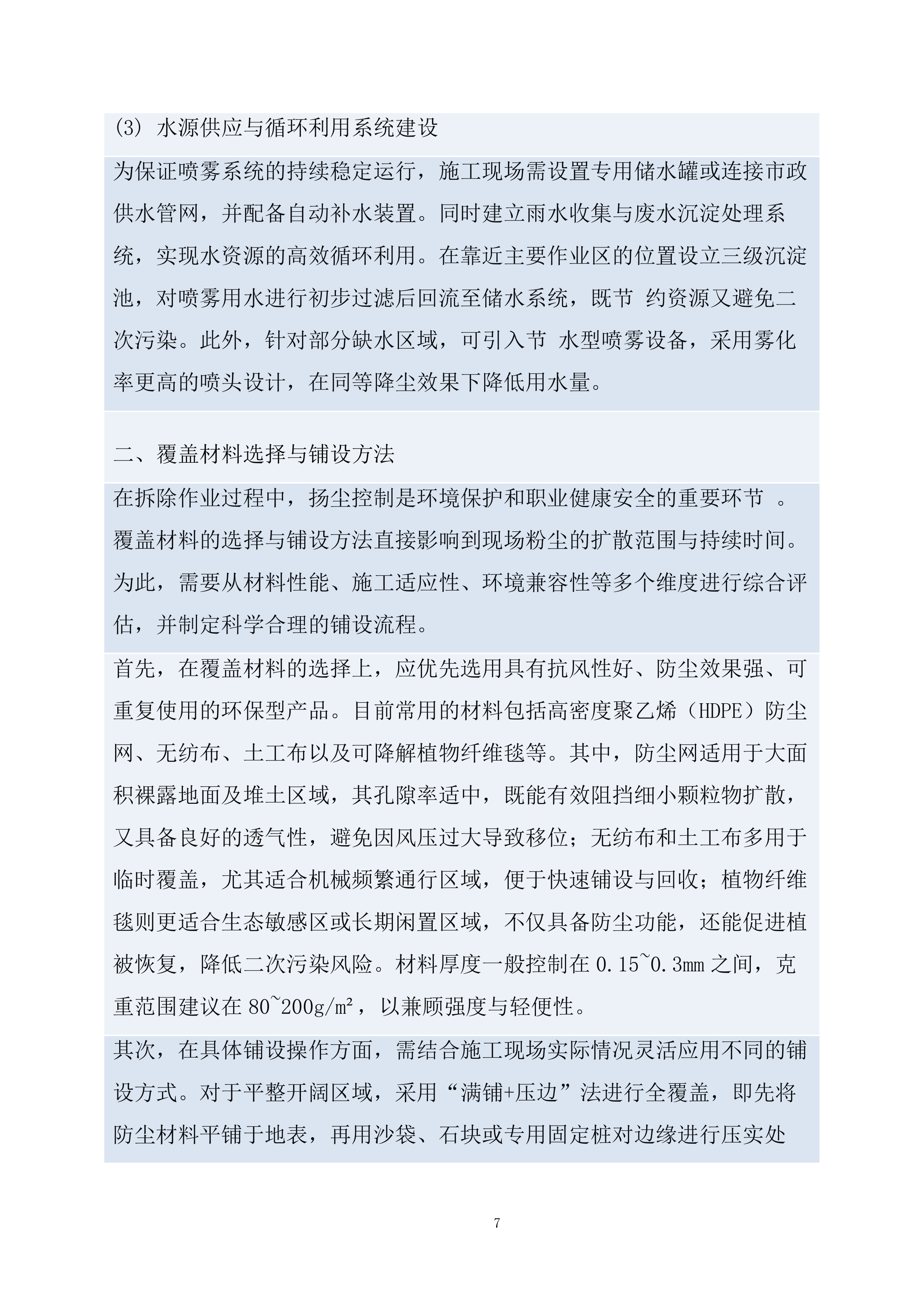 建筑物拆除服务项目投标方案.docx 第7页