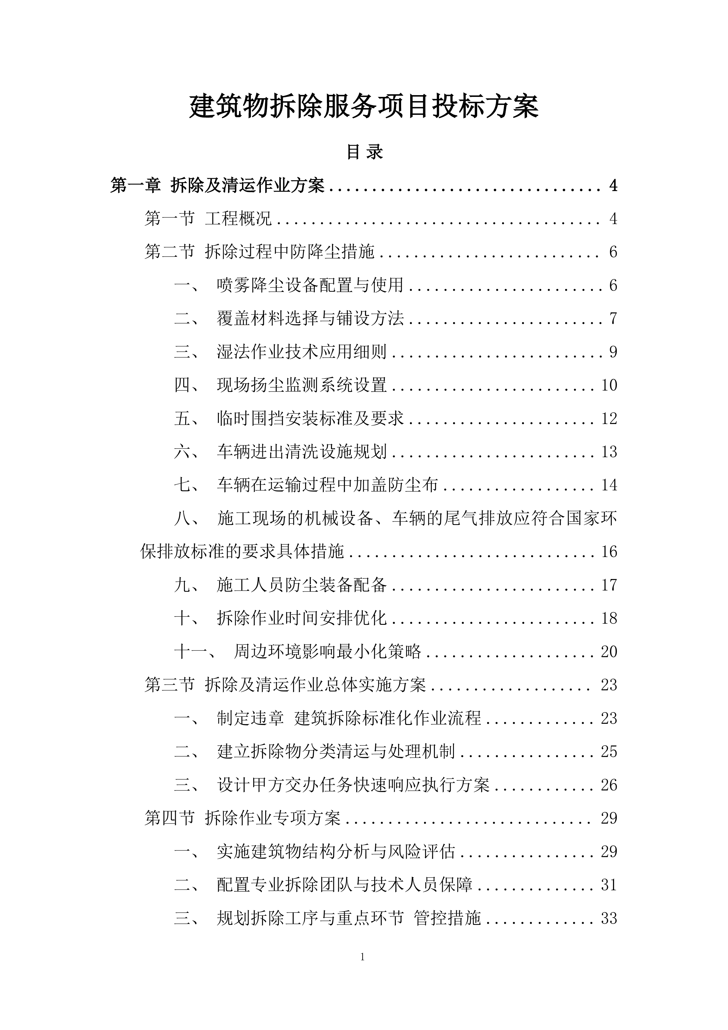 建筑物拆除服务项目投标方案.docx 第1页