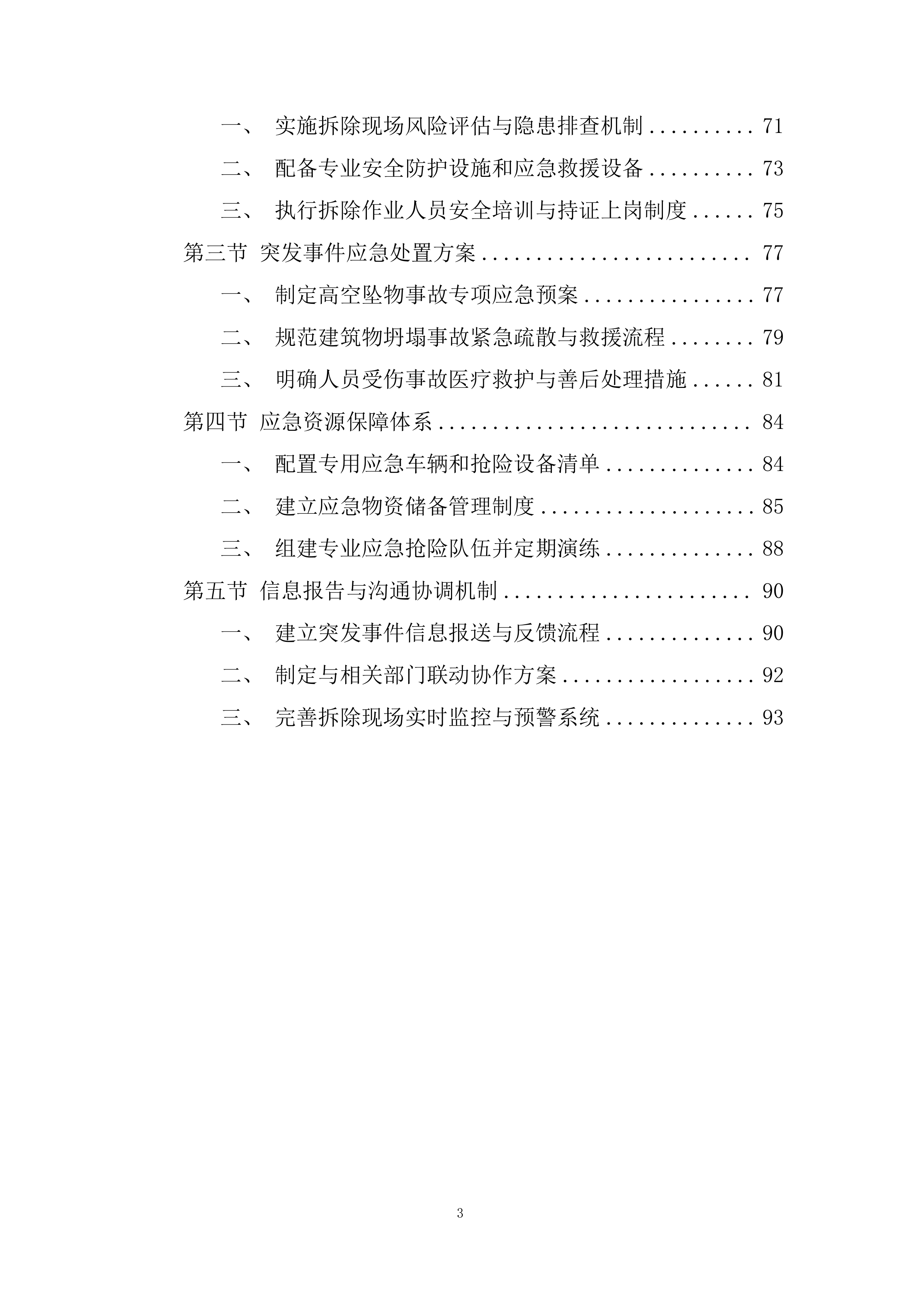 建筑物拆除服务项目投标方案.docx 第3页