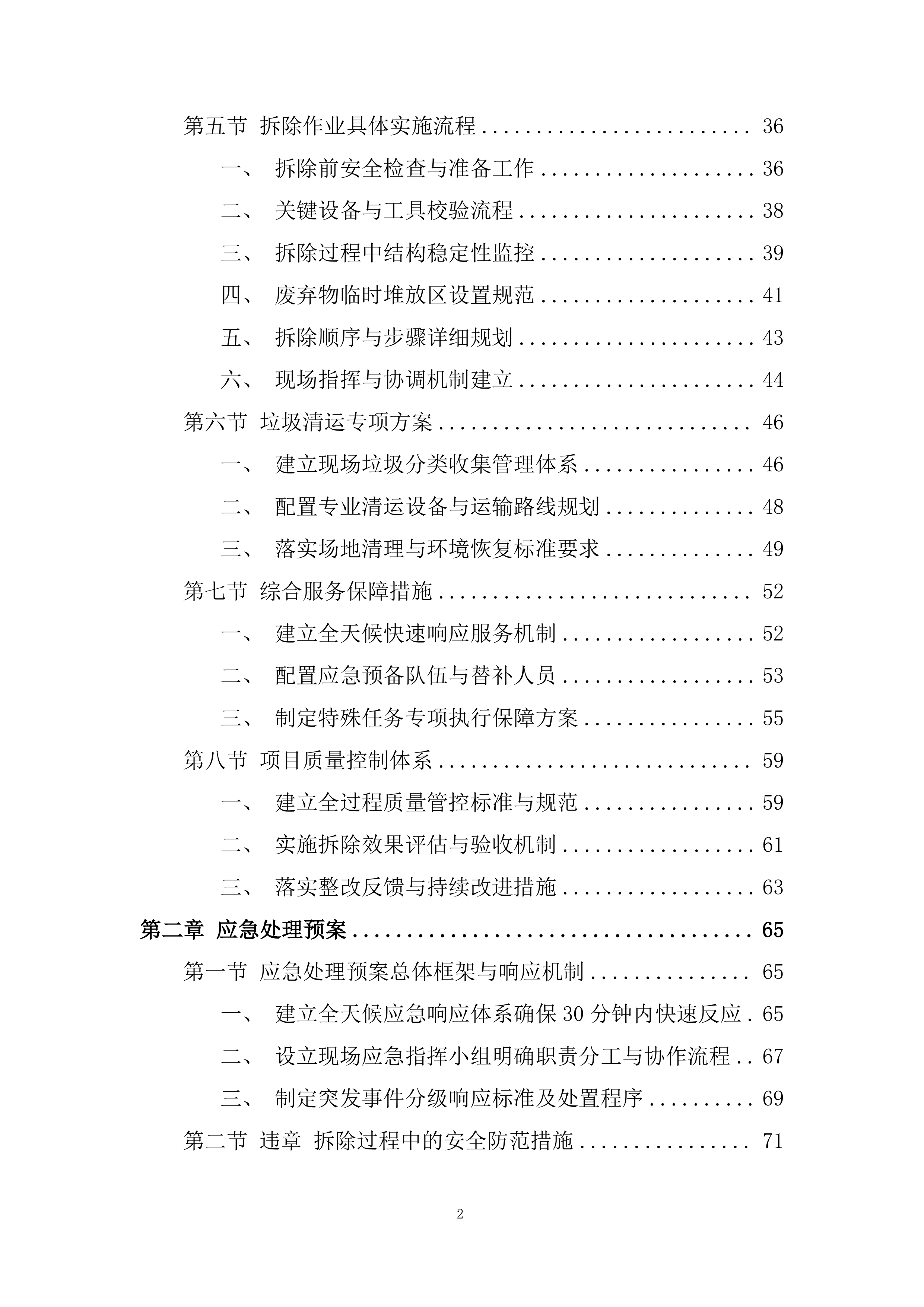 建筑物拆除服务项目投标方案.docx 第2页
