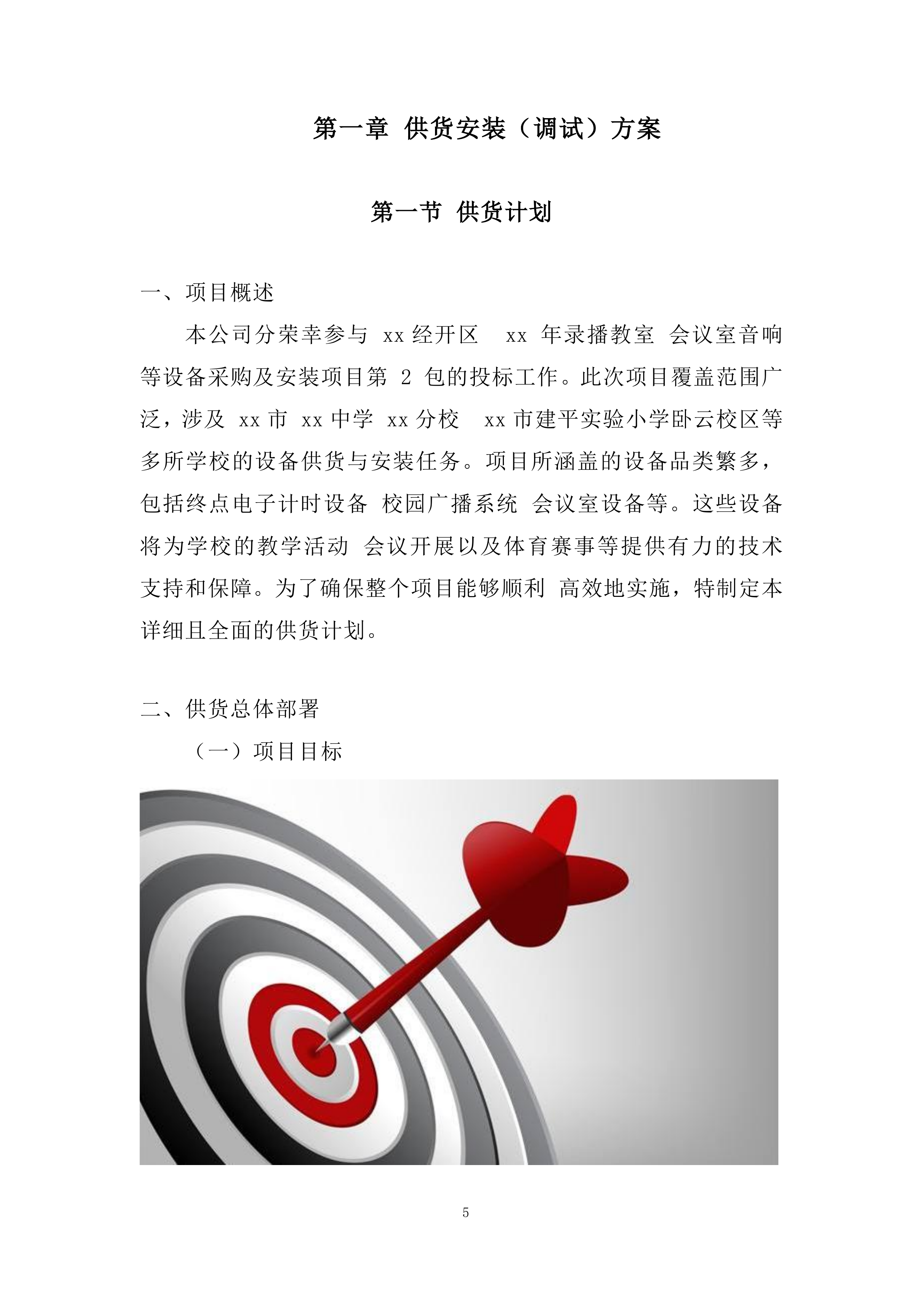 录播教室 、会议室 音响等设备采购及安装投标方案.docx 第5页