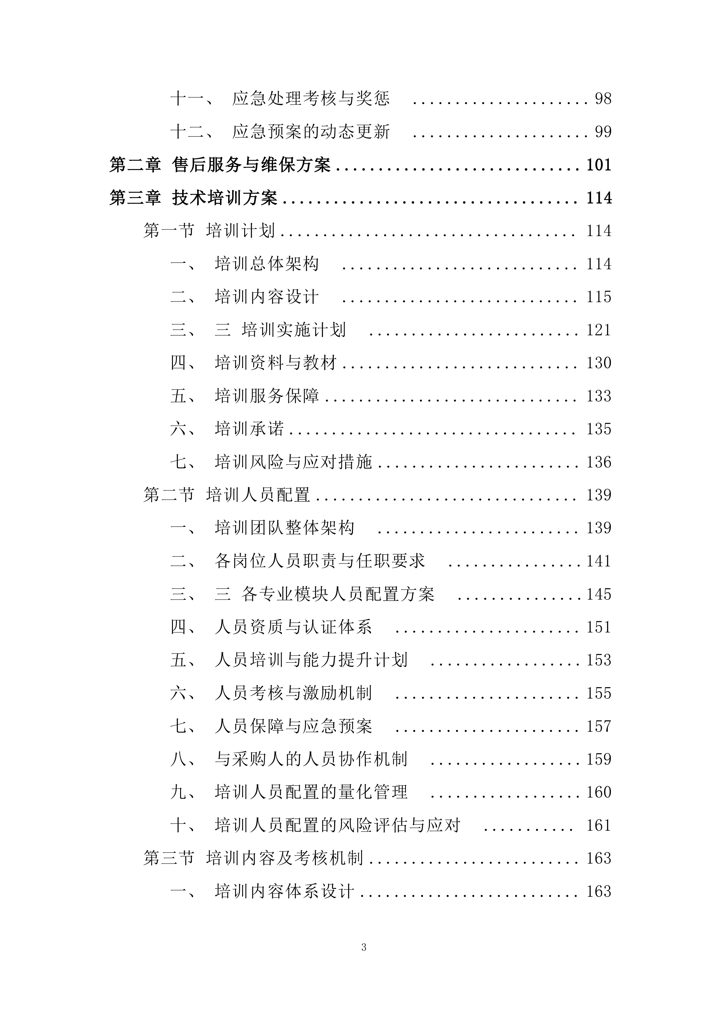 录播教室 、会议室 音响等设备采购及安装投标方案.docx 第3页