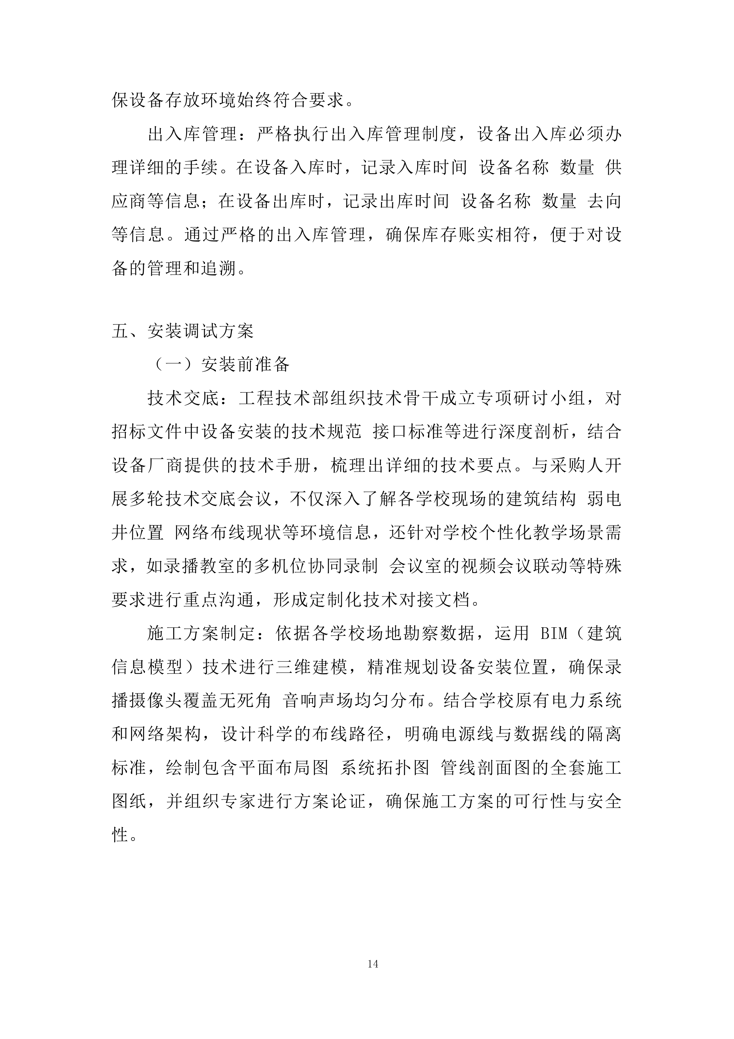 录播教室 、会议室 音响等设备采购及安装投标方案.docx 第14页