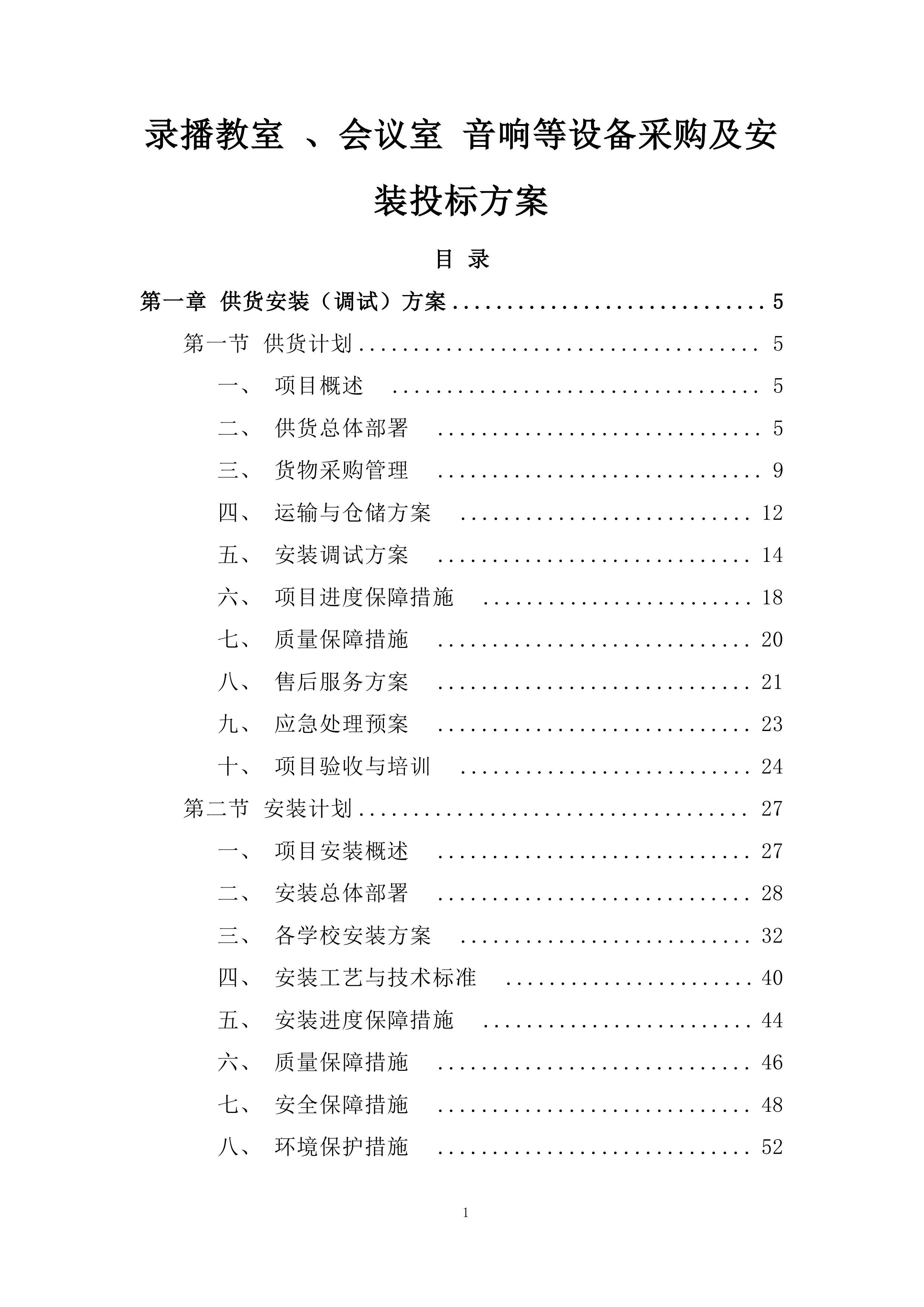 录播教室 、会议室 音响等设备采购及安装投标方案.docx 第1页