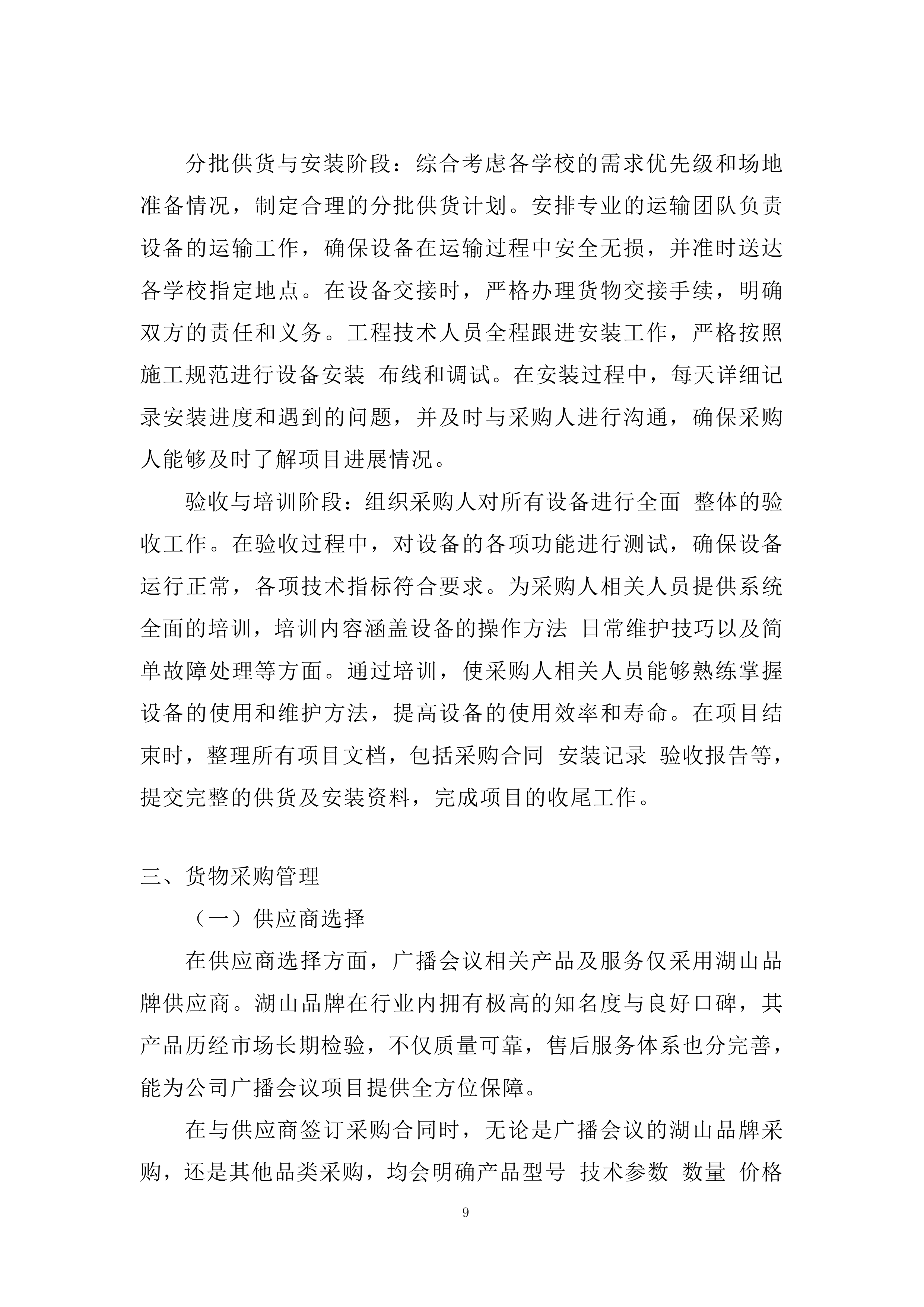 录播教室 、会议室 音响等设备采购及安装投标方案.docx 第9页