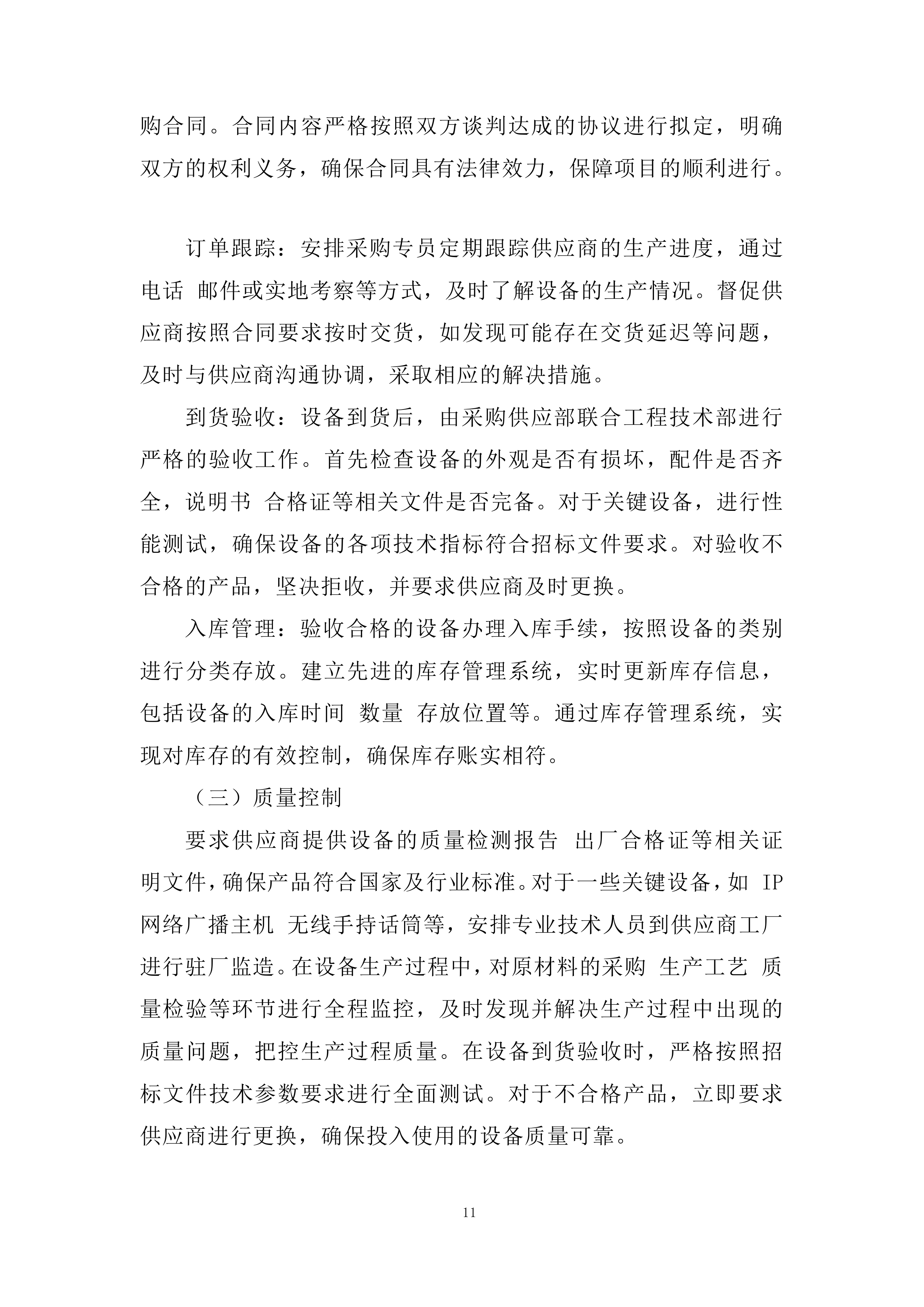 录播教室 、会议室 音响等设备采购及安装投标方案.docx 第11页