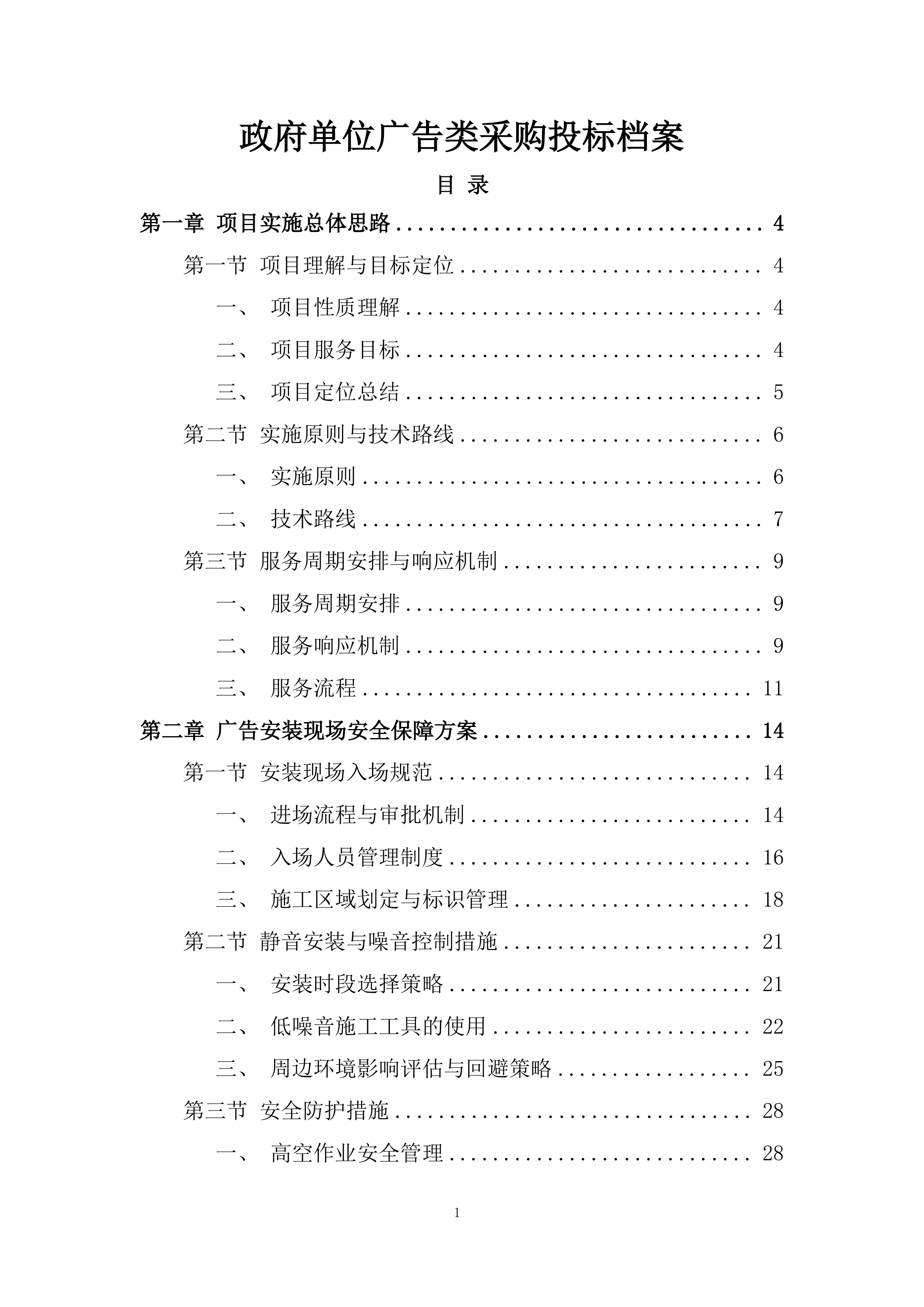 政府单位广告类采购投标档案.docx 第1页