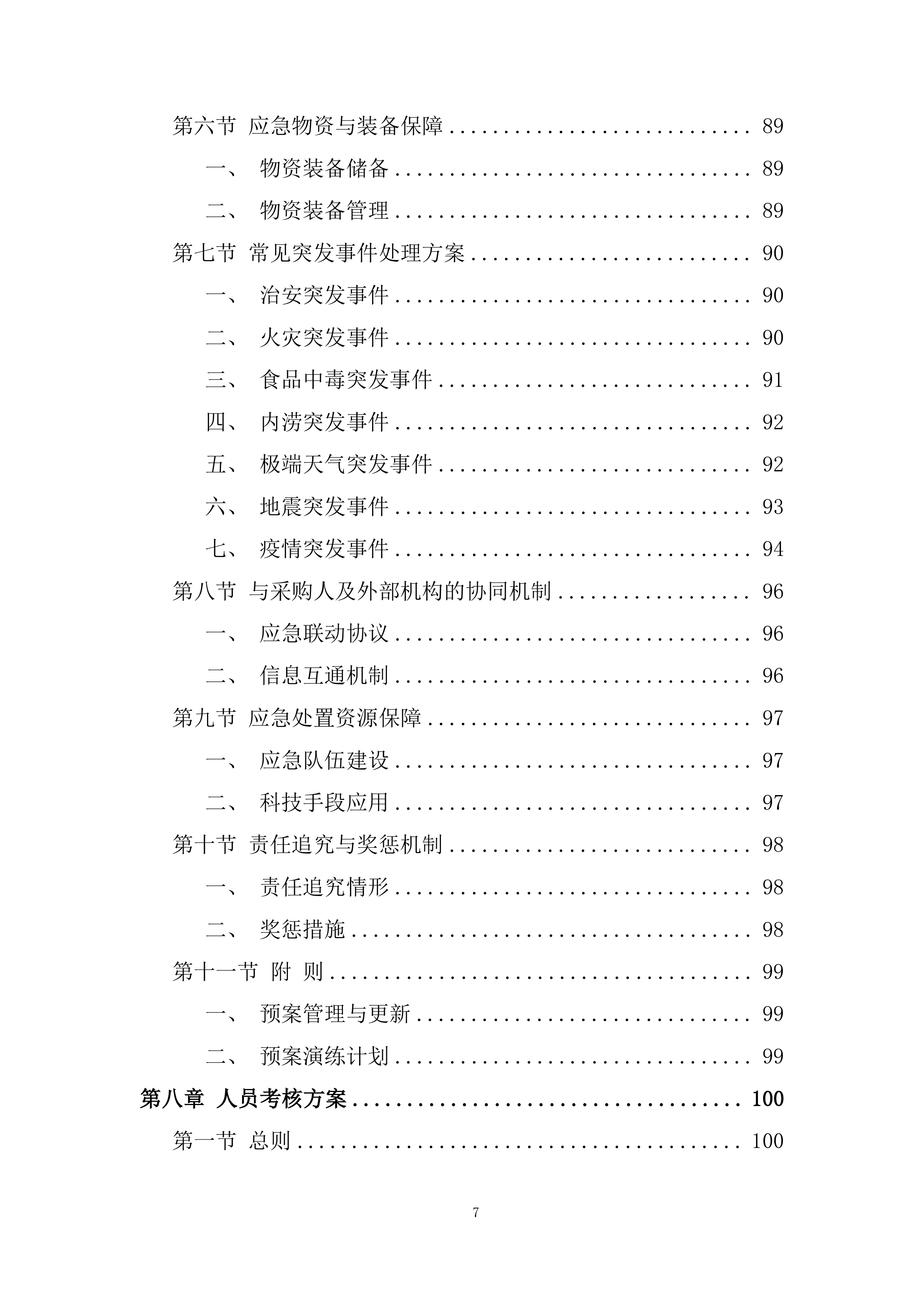 政府大楼后勤服务采购投标方案.docx 第7页