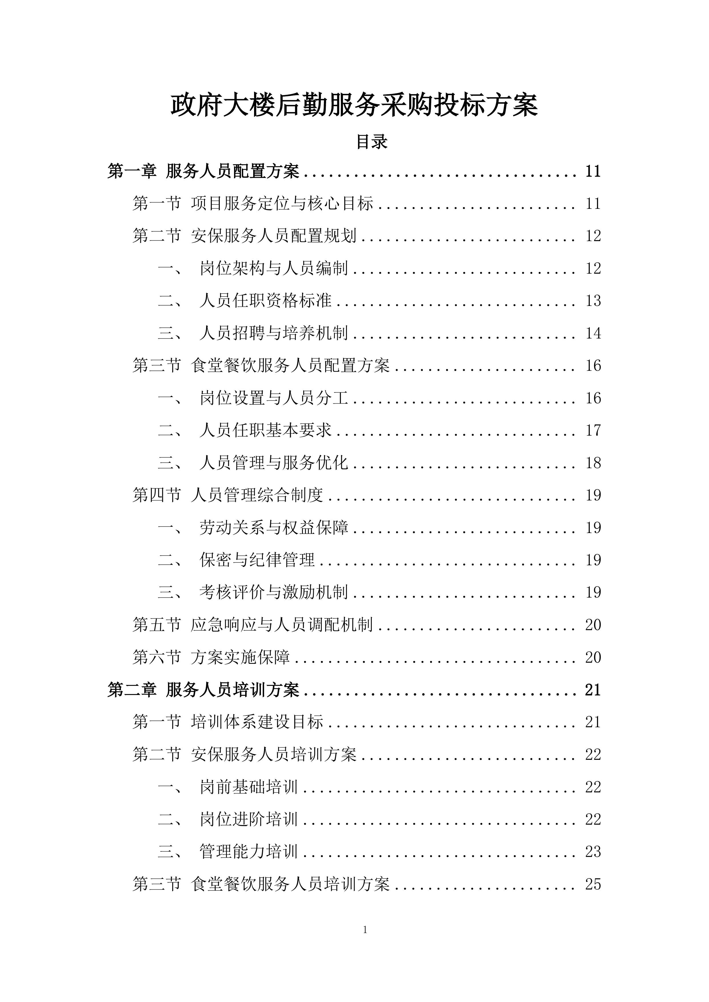 政府大楼后勤服务采购投标方案.docx 第1页