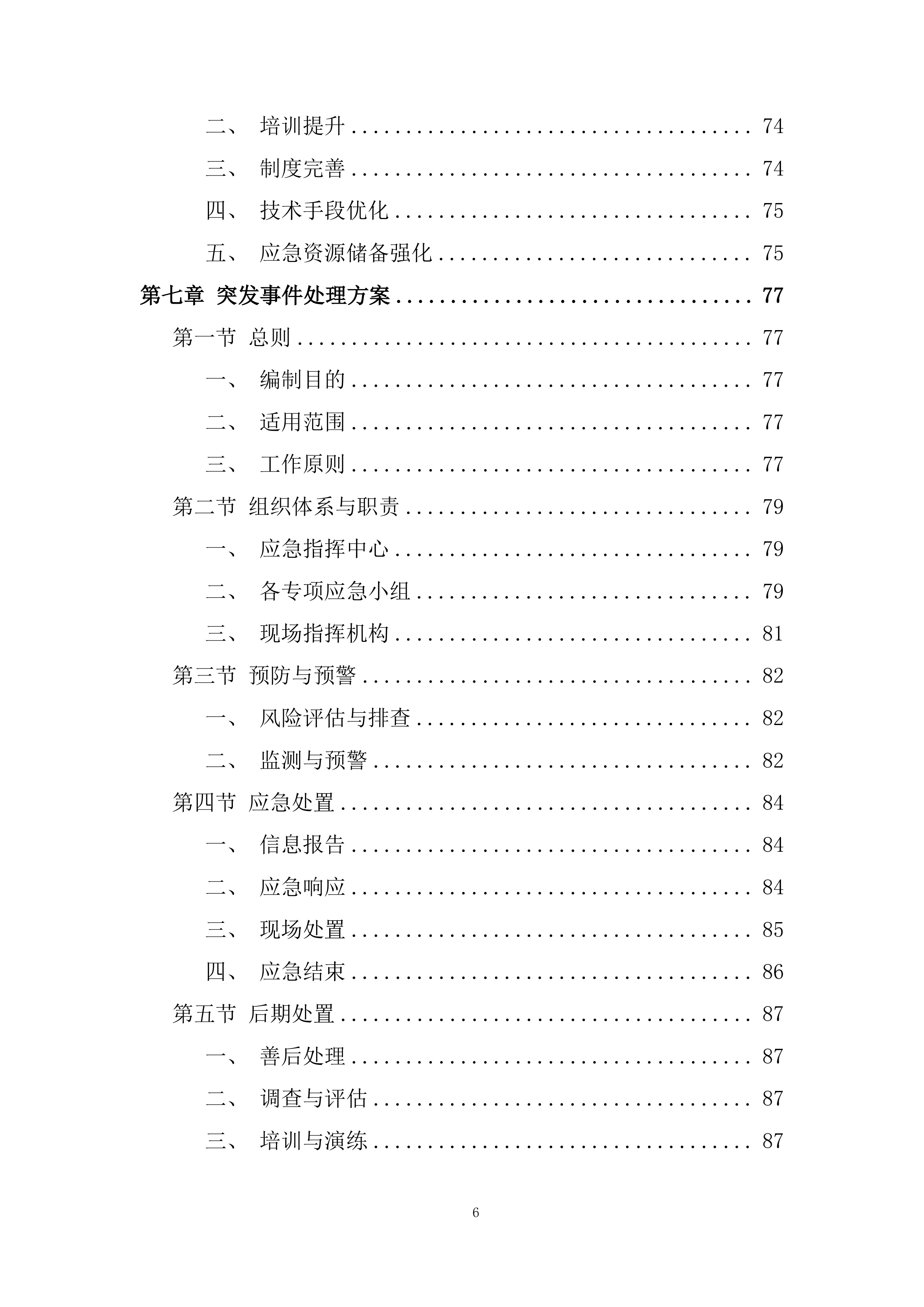 政府大楼后勤服务采购投标方案.docx 第6页