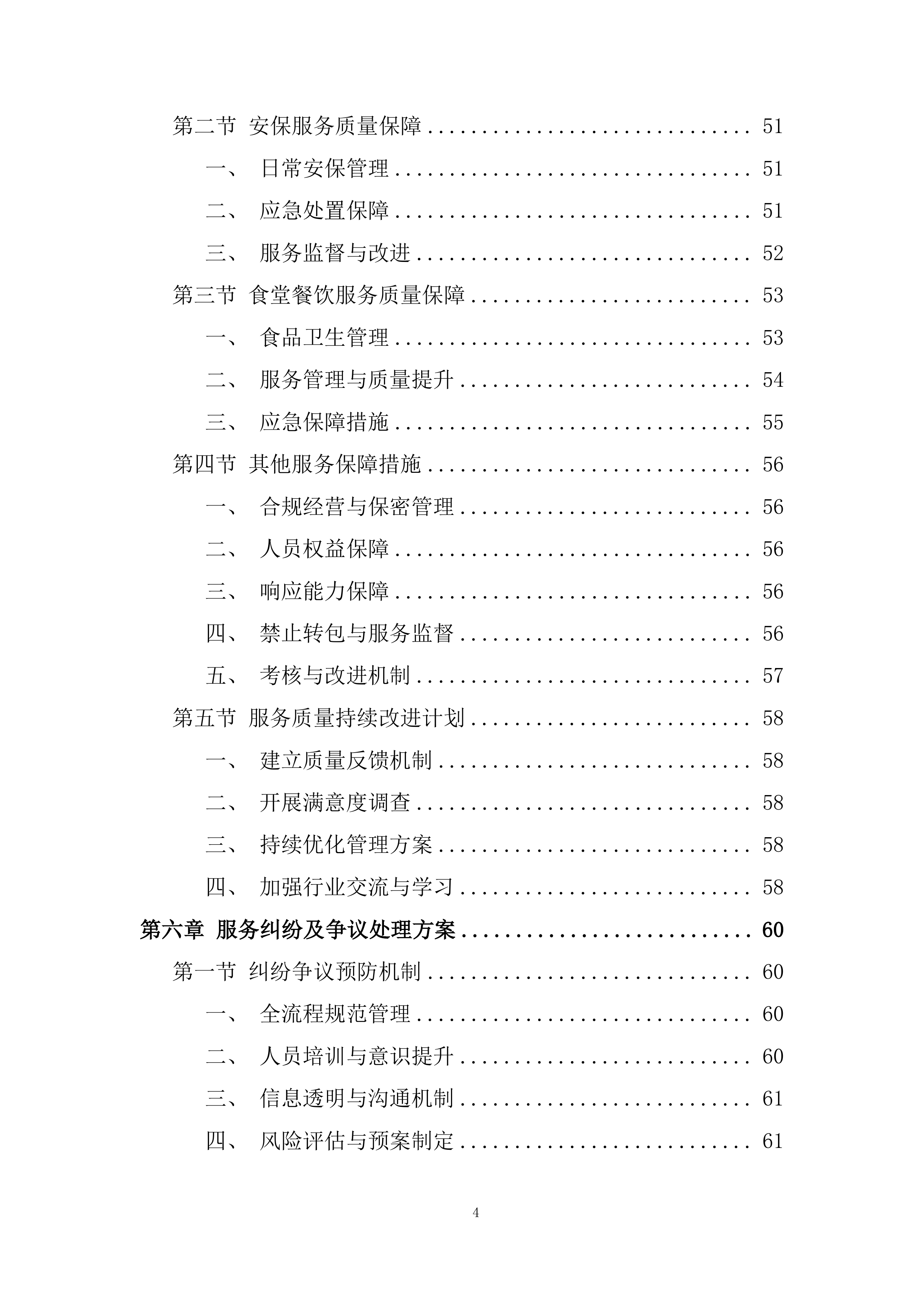 政府大楼后勤服务采购投标方案.docx 第4页